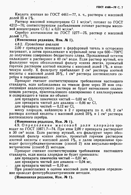 Страница 9 ГОСТ 4168-79