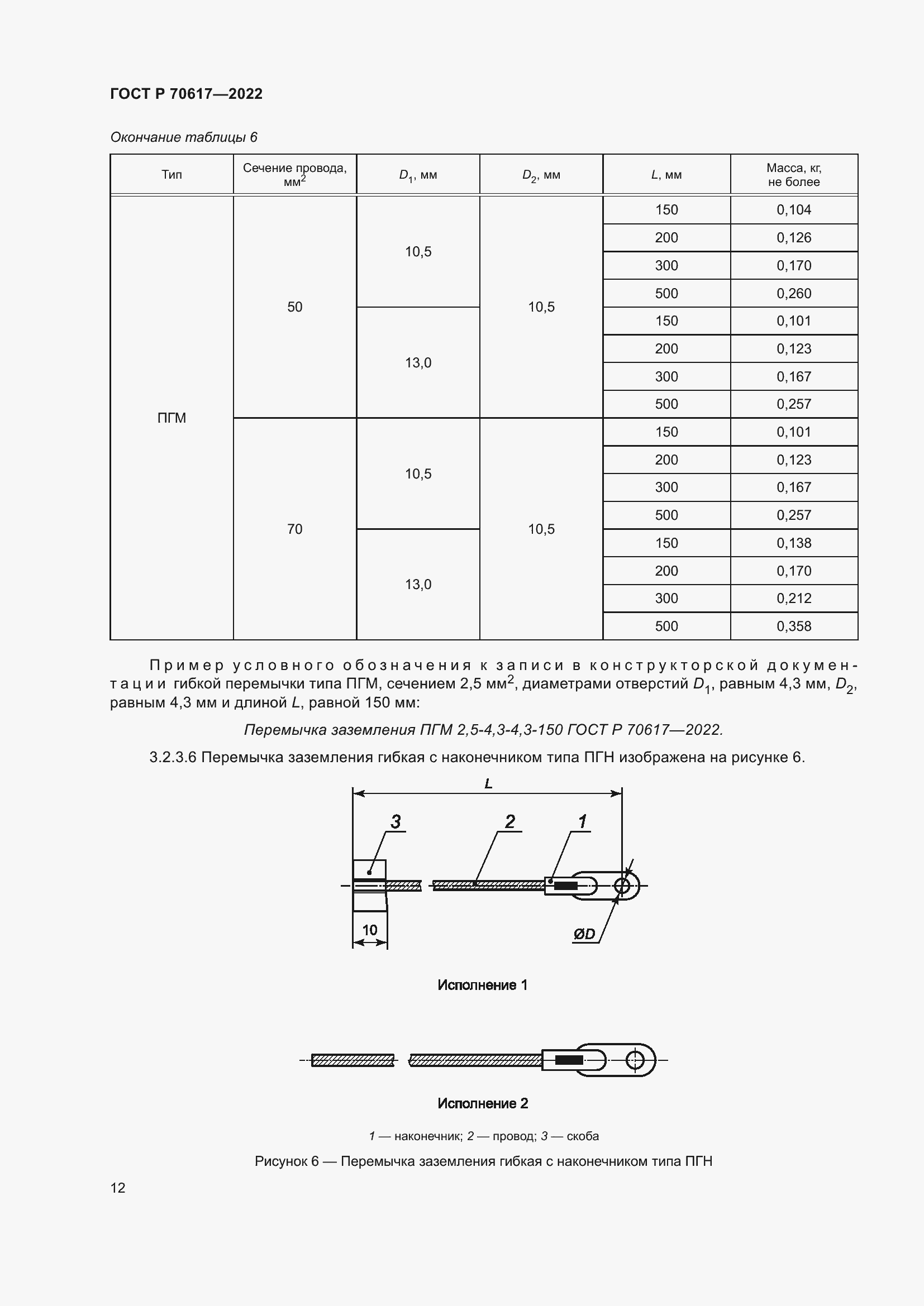 Страница 14 ГОСТ Р 70617-2022