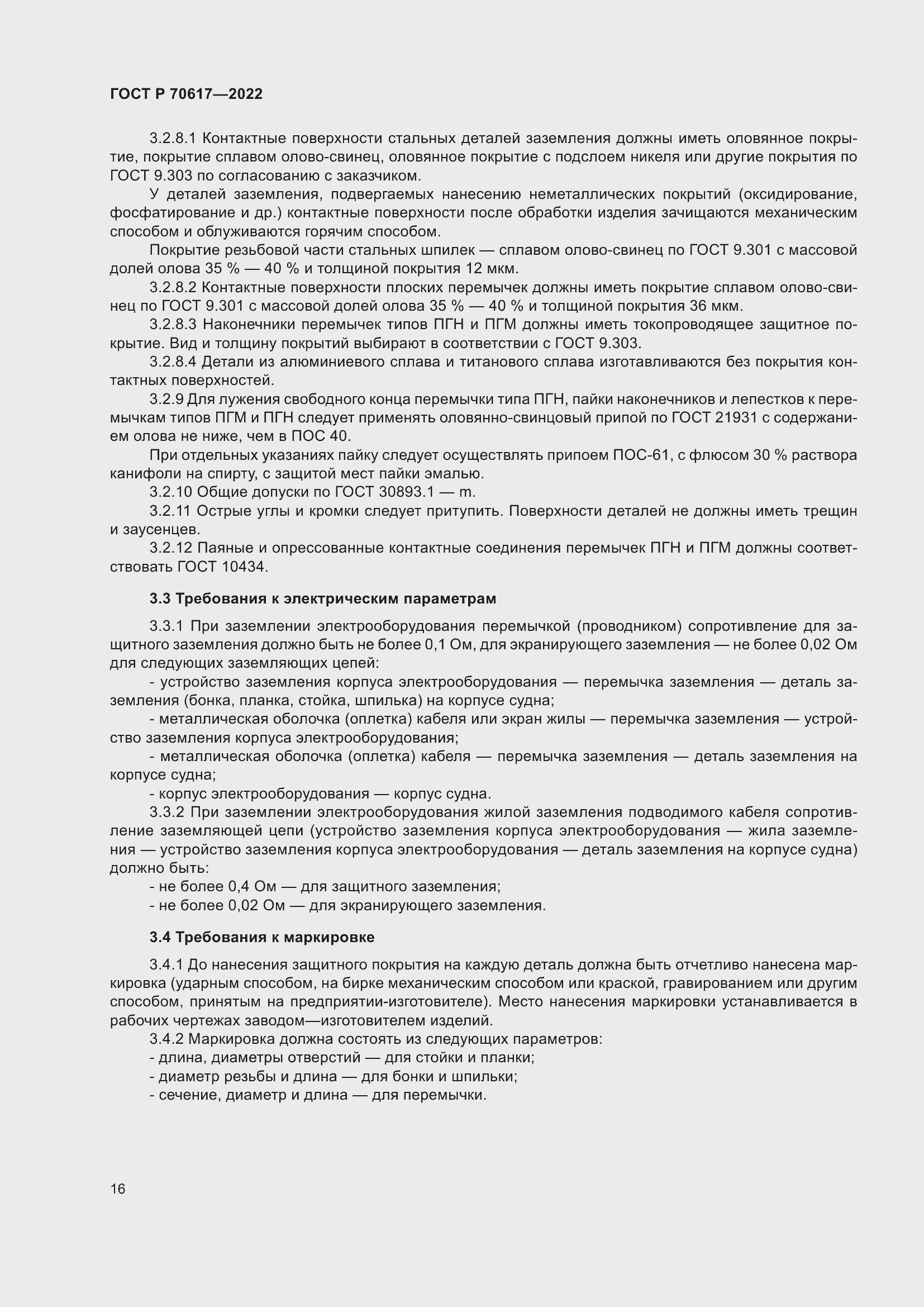 Страница 18 ГОСТ Р 70617-2022