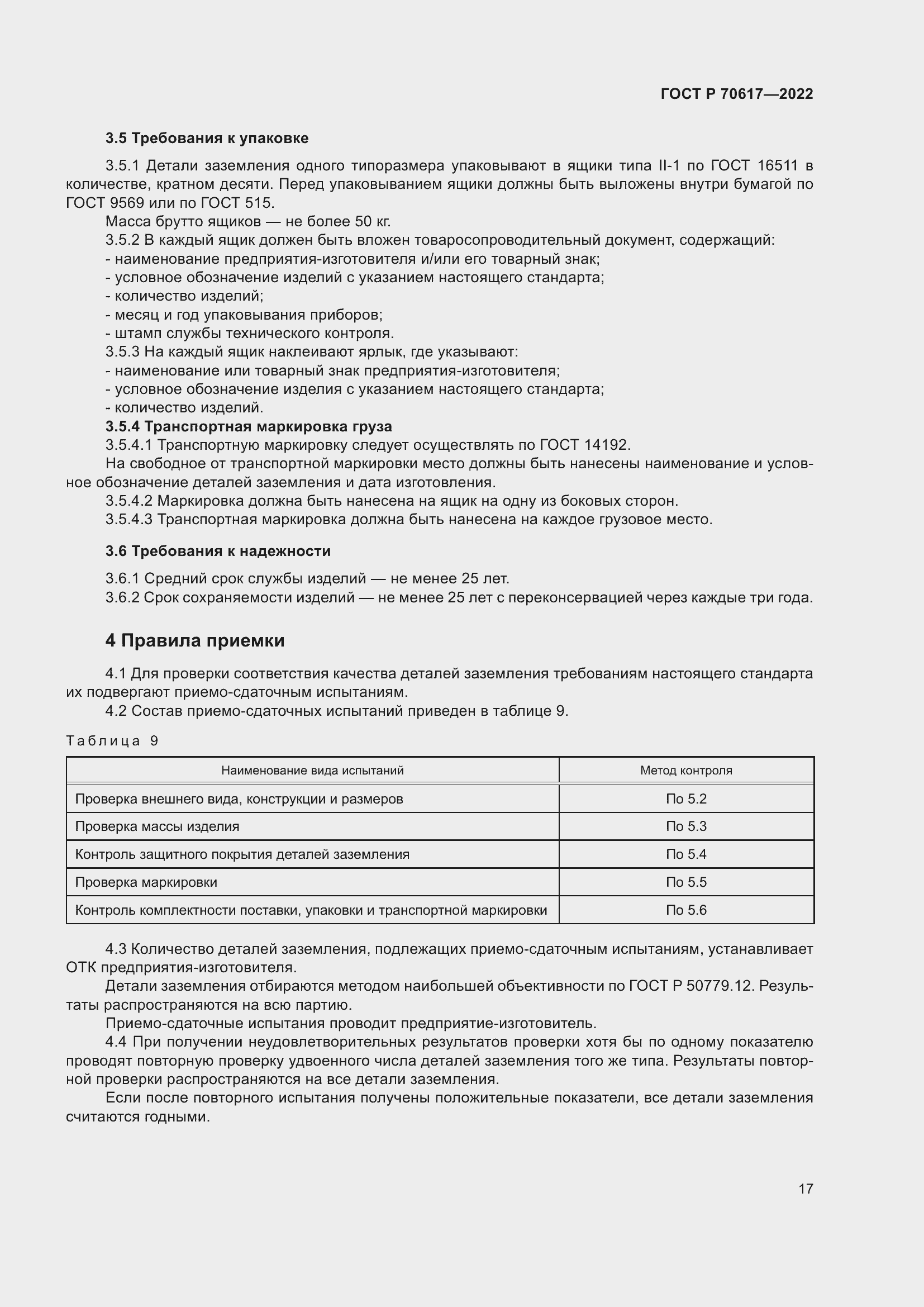 Страница 19 ГОСТ Р 70617-2022