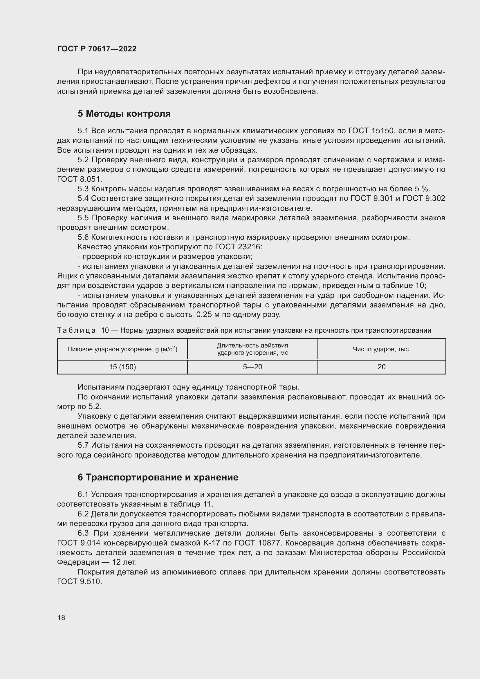Страница 20 ГОСТ Р 70617-2022