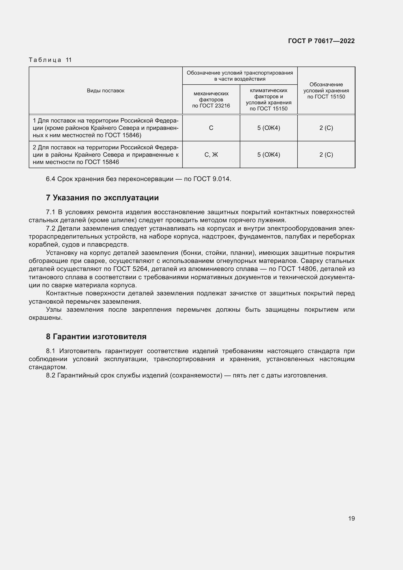 Страница 21 ГОСТ Р 70617-2022