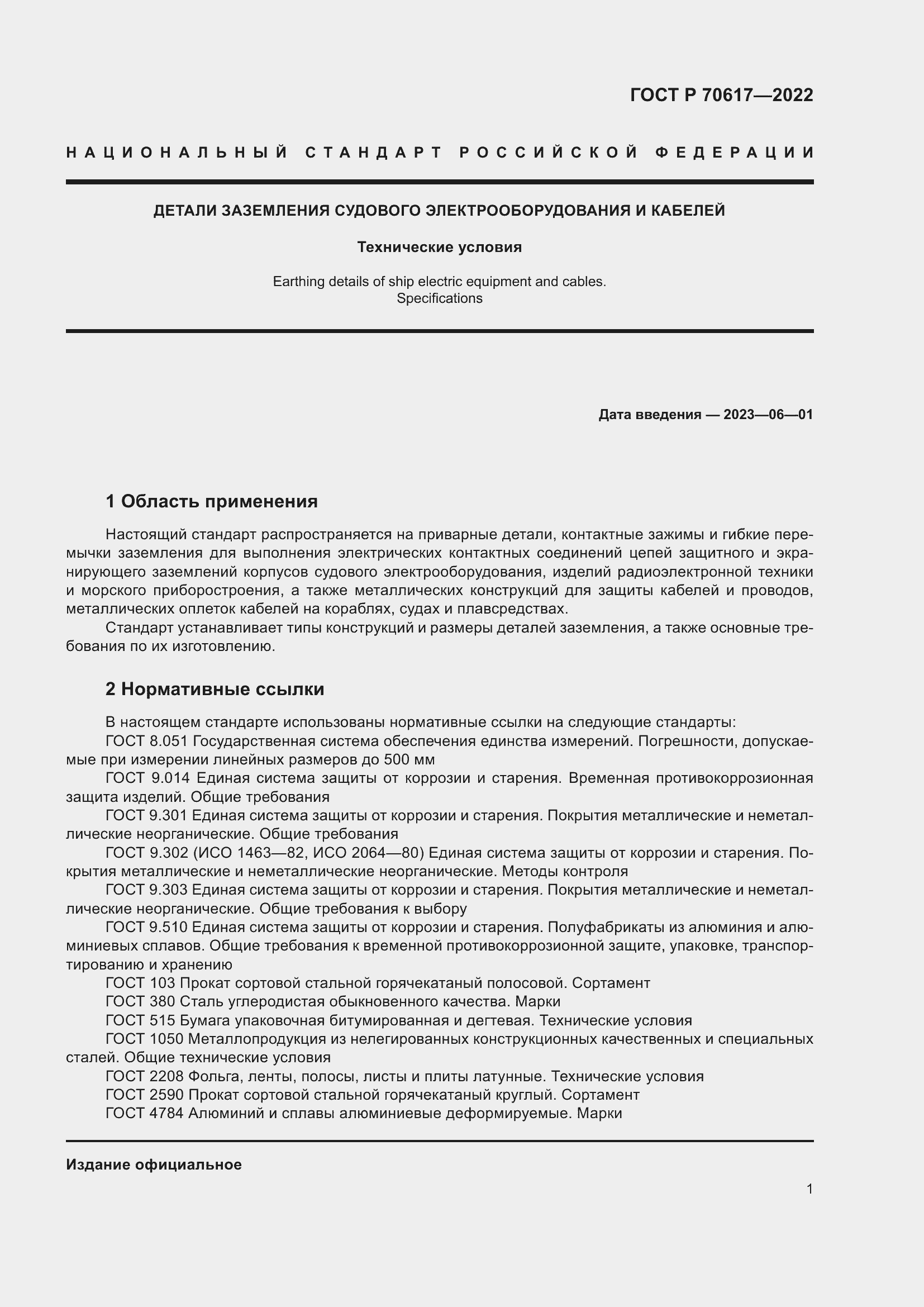 Страница 3 ГОСТ Р 70617-2022