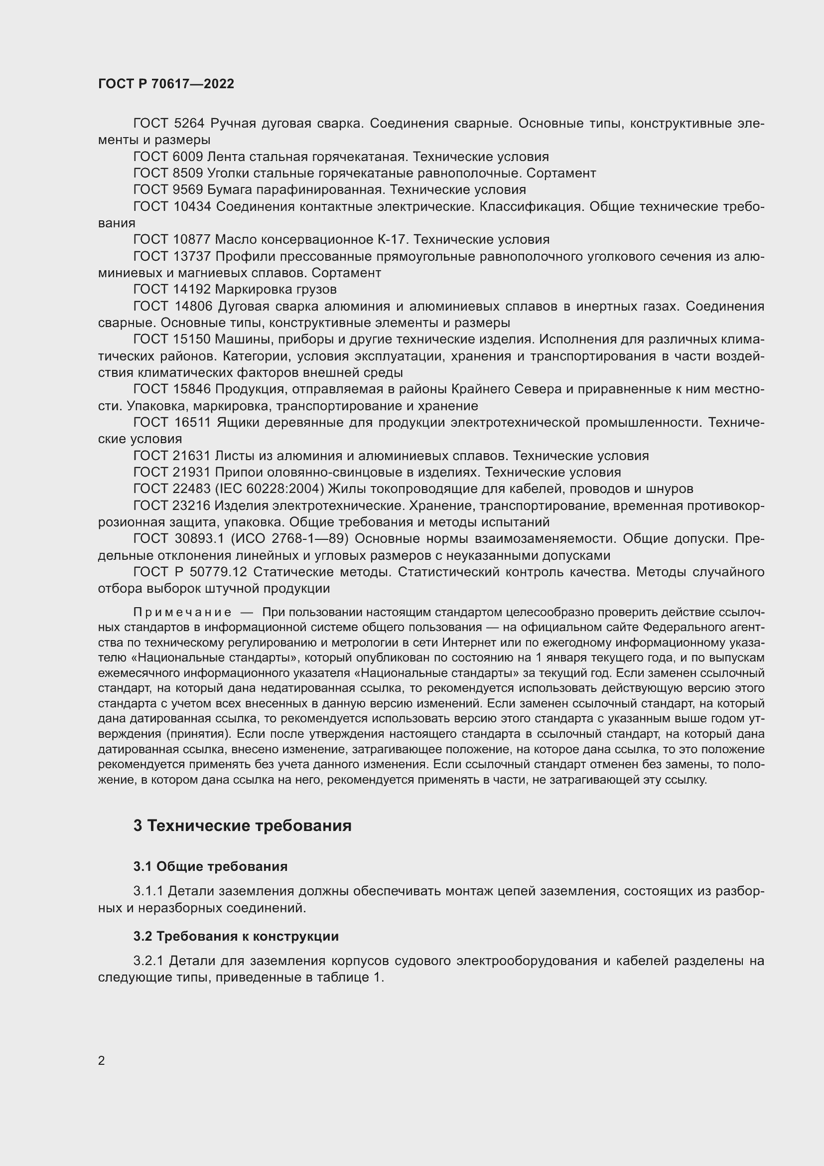 Страница 4 ГОСТ Р 70617-2022