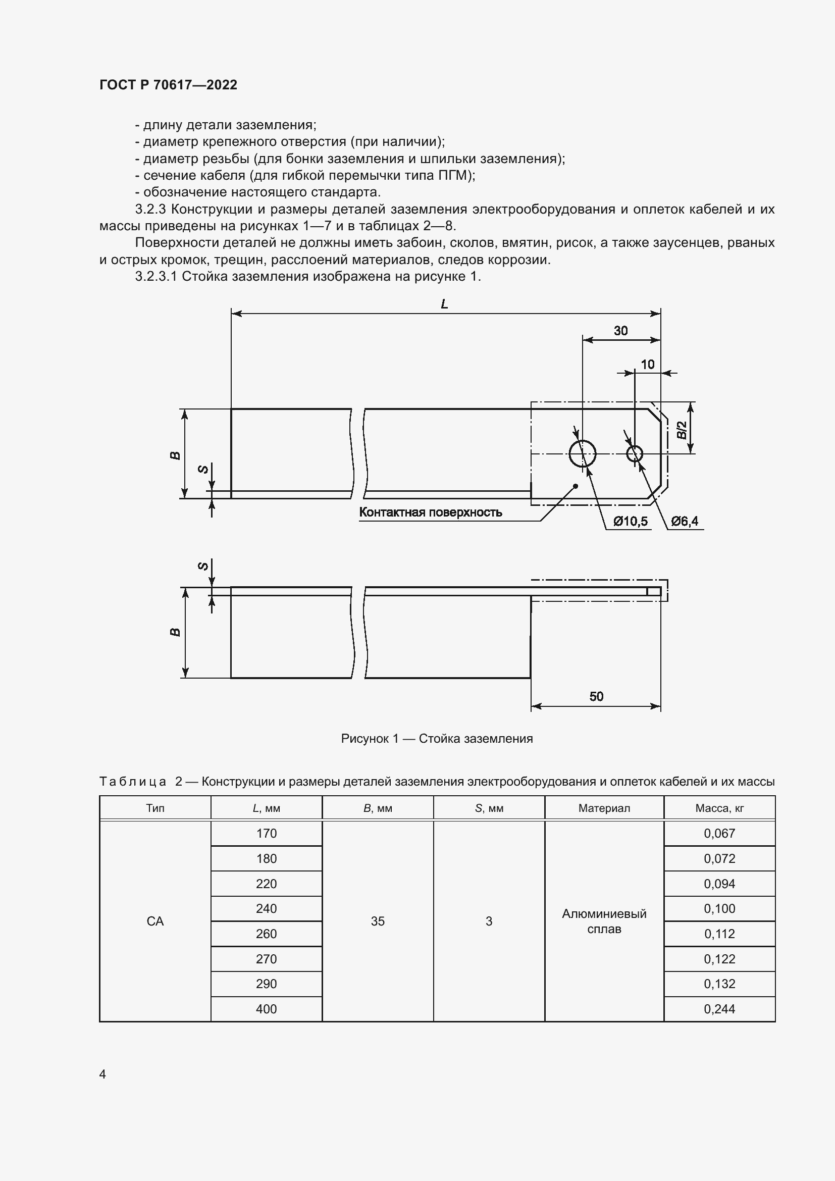 Страница 6 ГОСТ Р 70617-2022