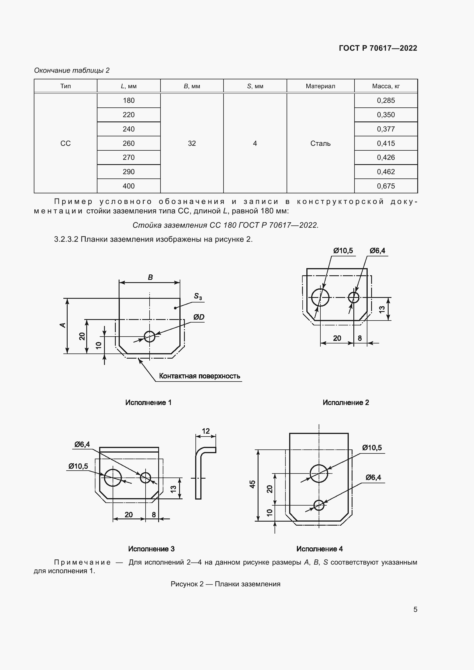 Страница 7 ГОСТ Р 70617-2022