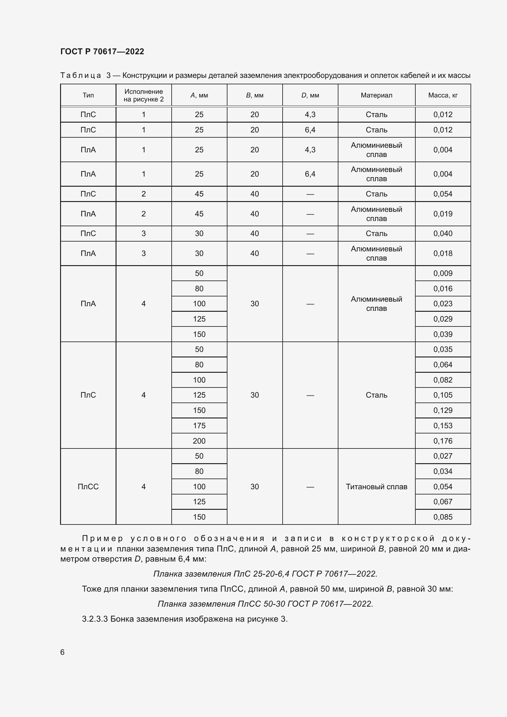 Страница 8 ГОСТ Р 70617-2022