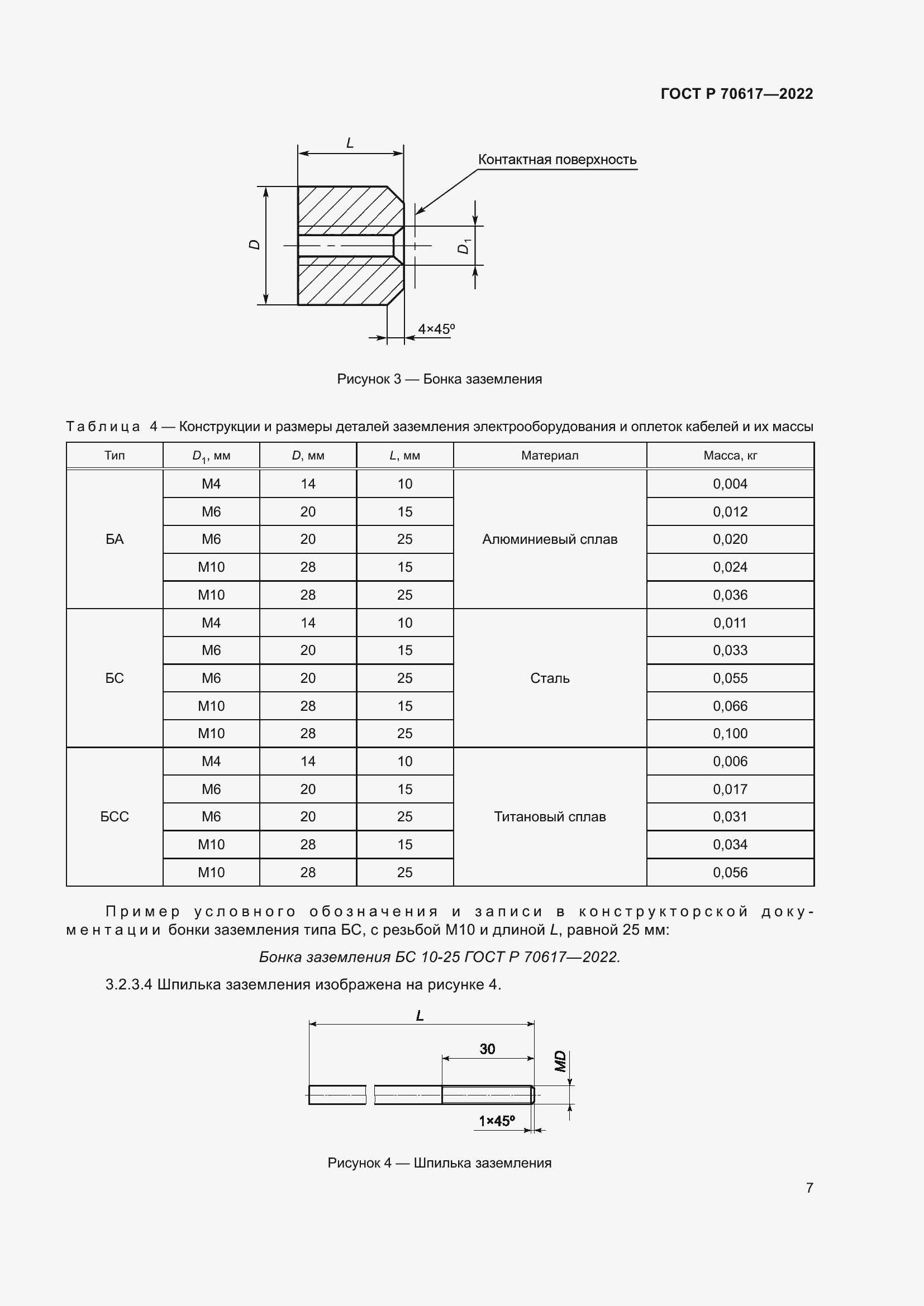 Страница 9 ГОСТ Р 70617-2022
