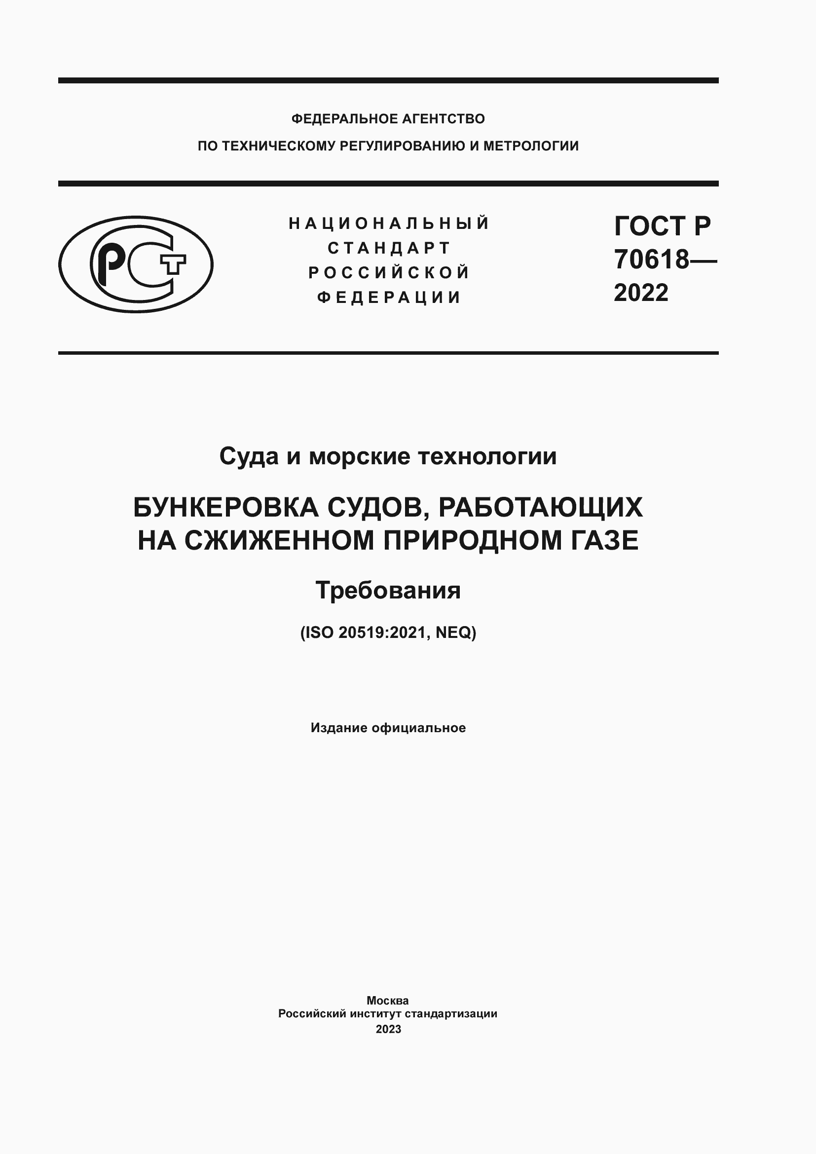 Страница 1 ГОСТ Р 70618-2022