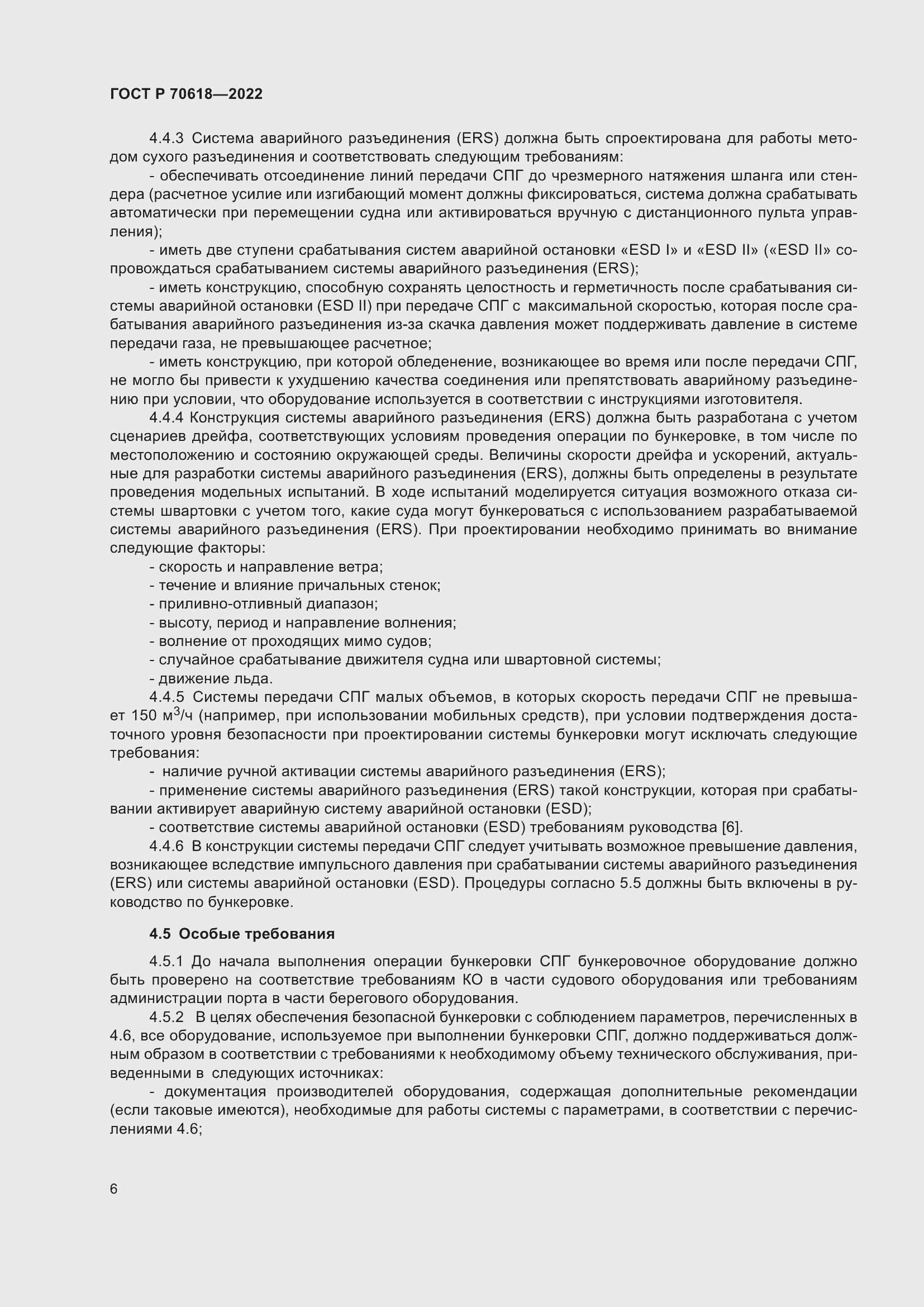 Страница 10 ГОСТ Р 70618-2022
