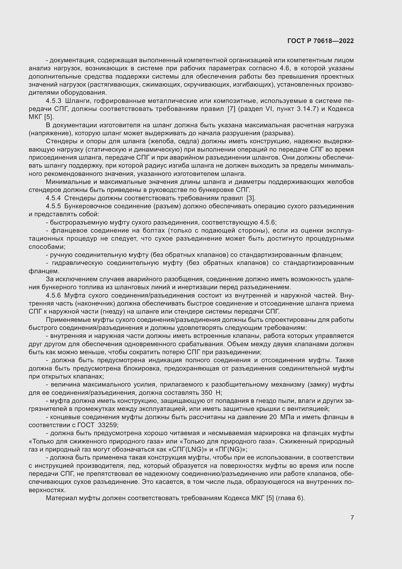 Страница 11 ГОСТ Р 70618-2022