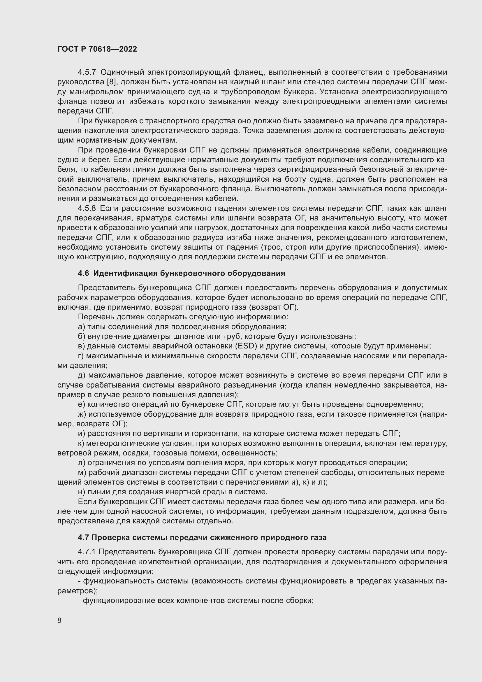 Страница 12 ГОСТ Р 70618-2022