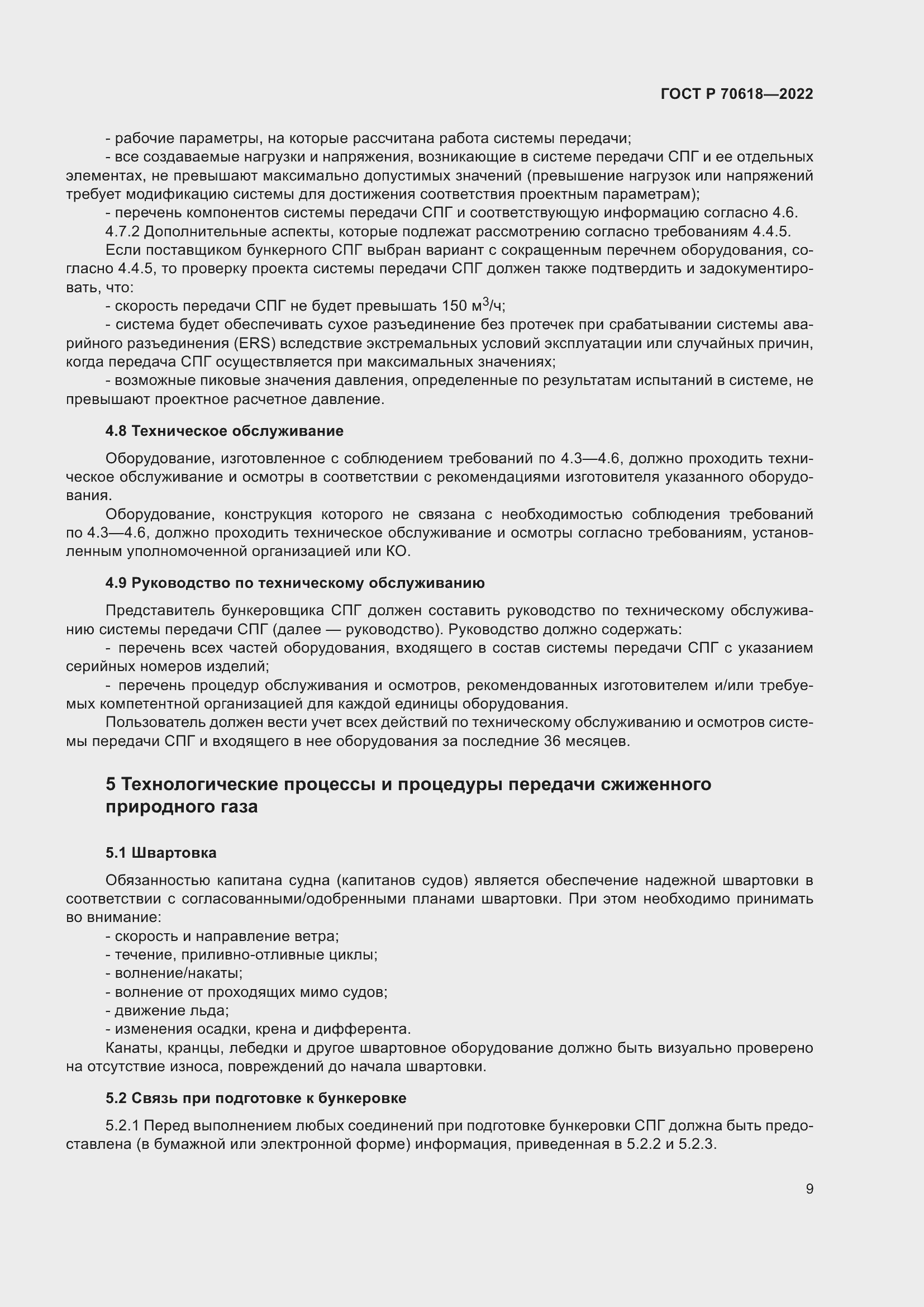 Страница 13 ГОСТ Р 70618-2022