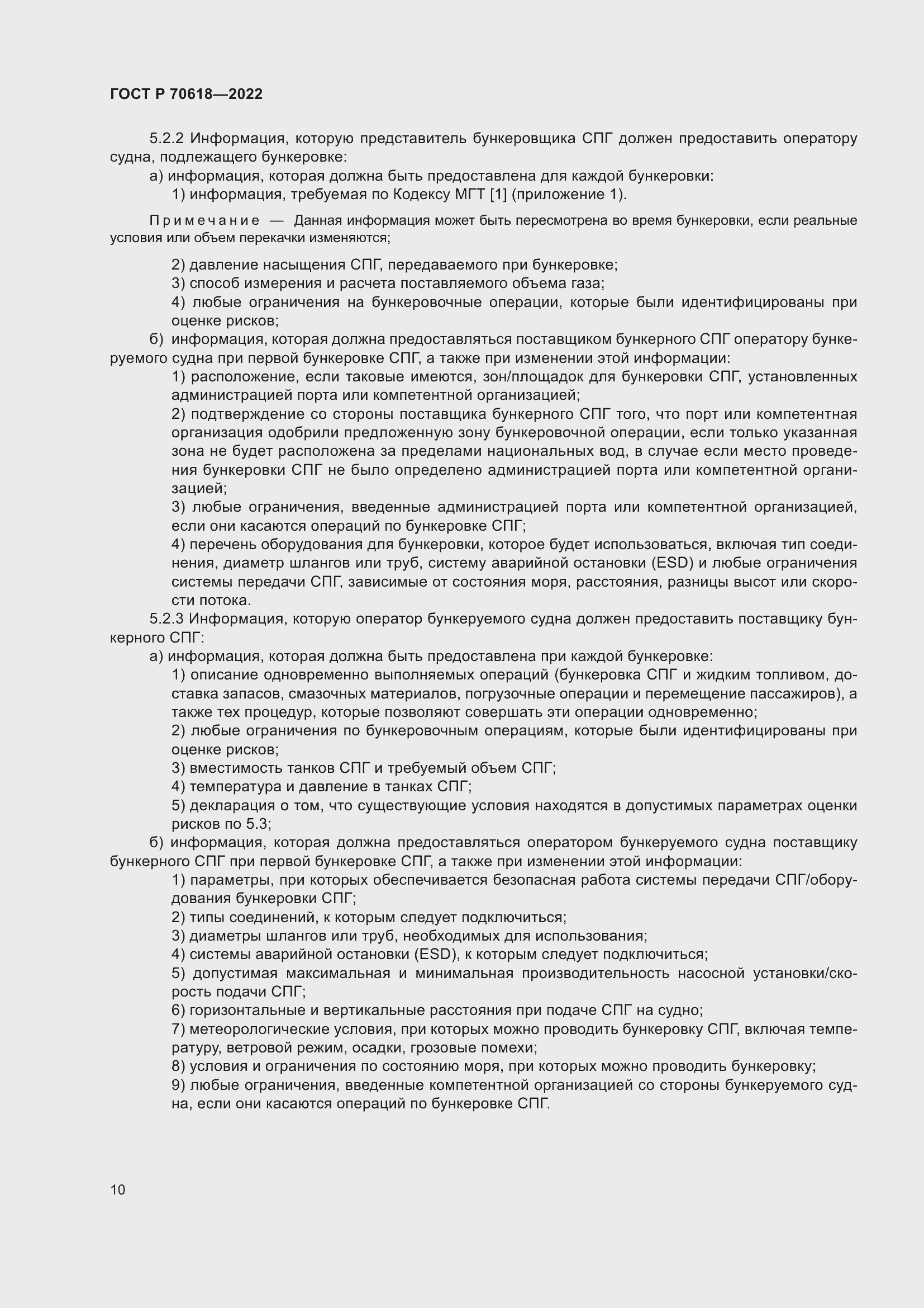 Страница 14 ГОСТ Р 70618-2022