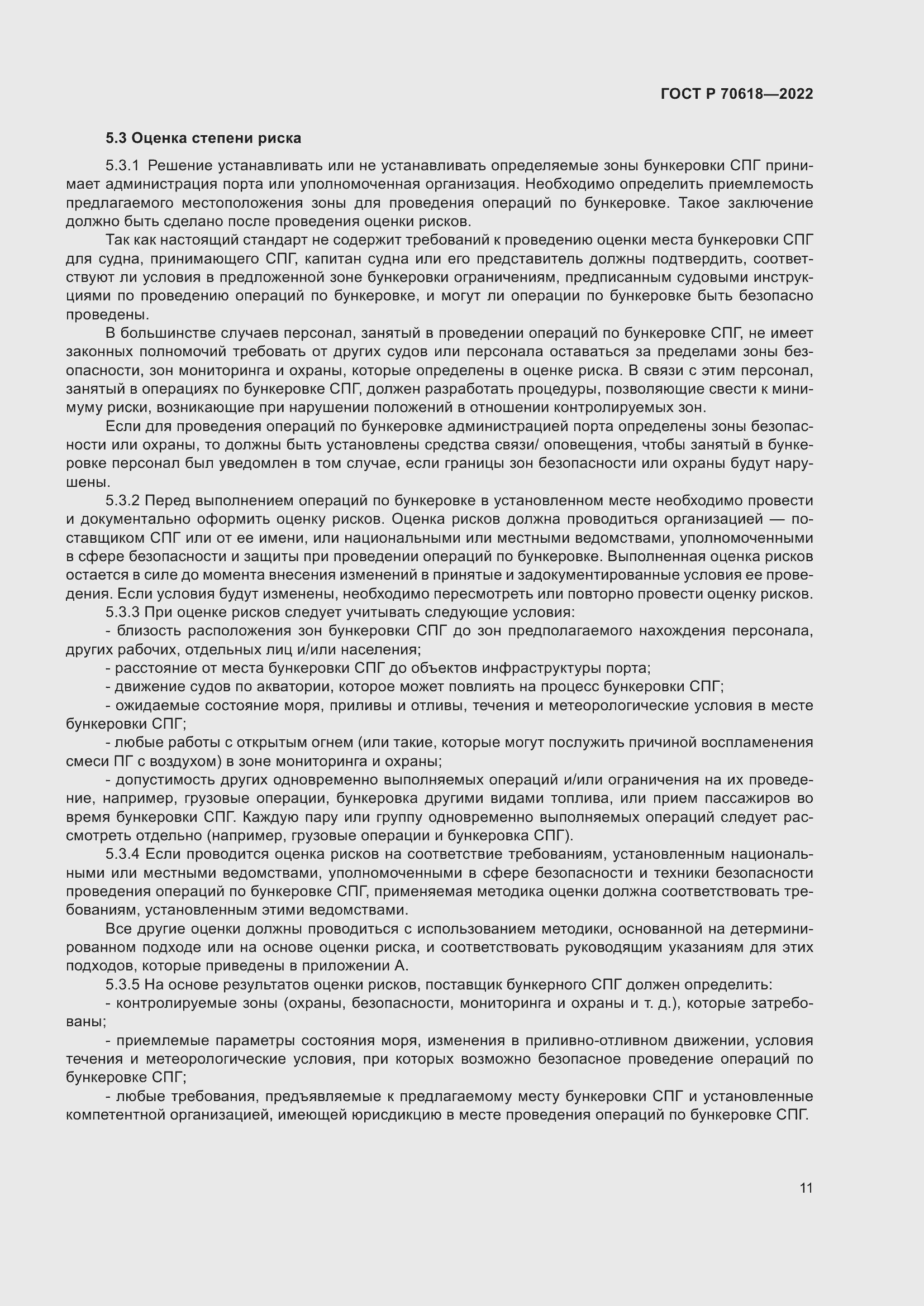 Страница 15 ГОСТ Р 70618-2022