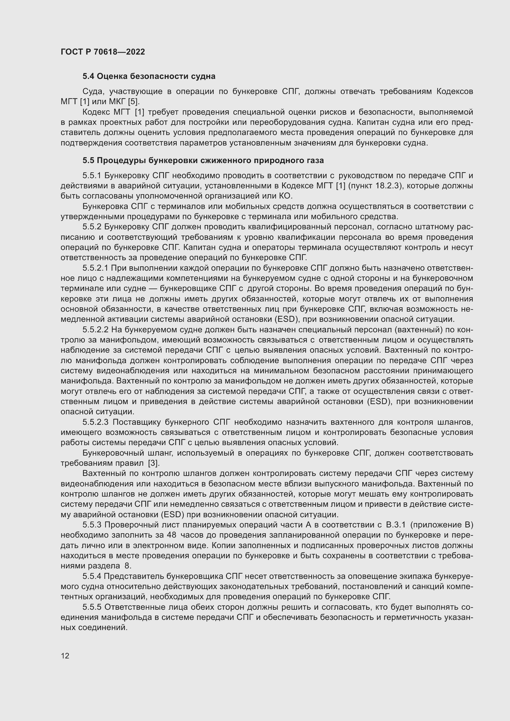 Страница 16 ГОСТ Р 70618-2022