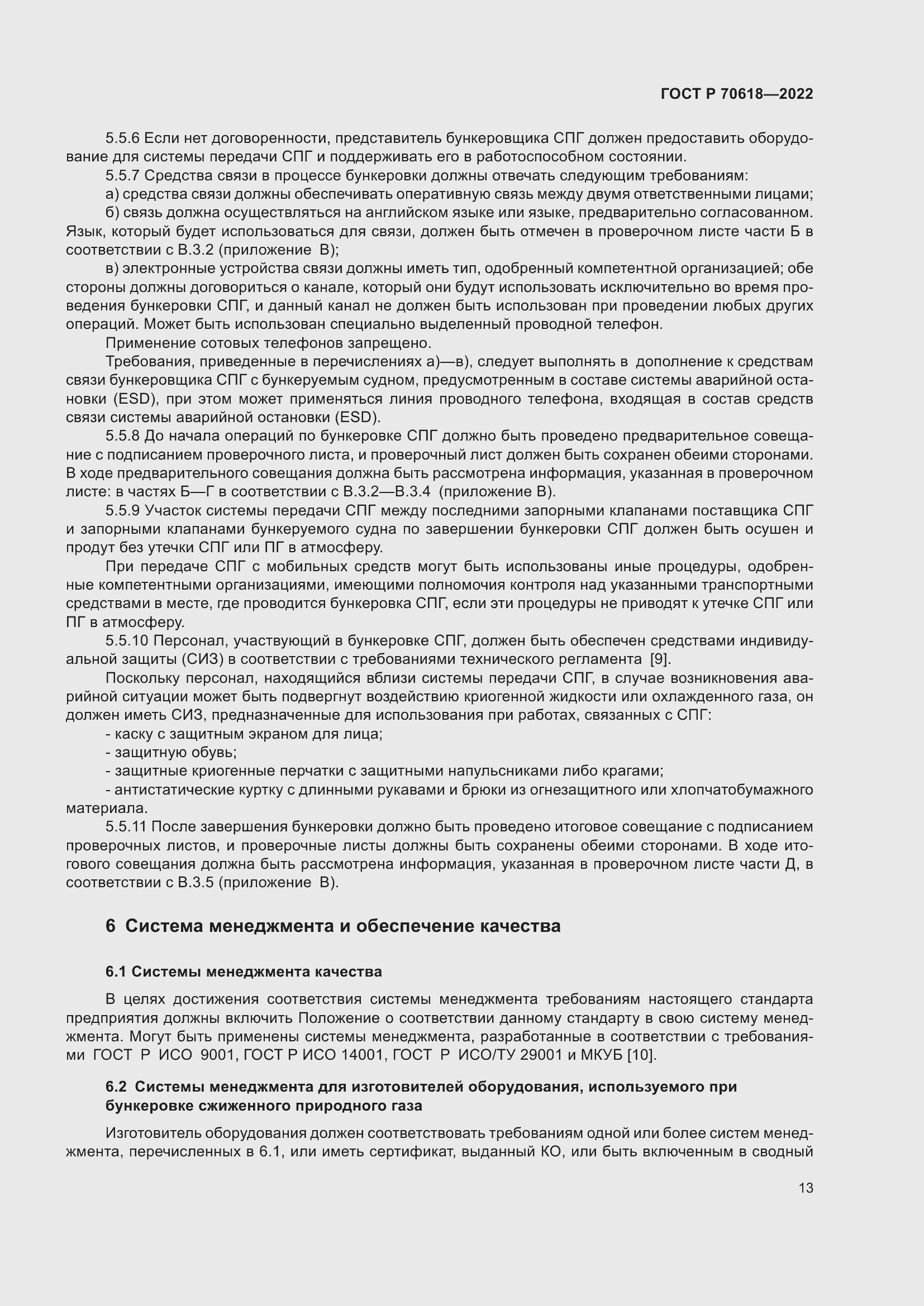 Страница 17 ГОСТ Р 70618-2022