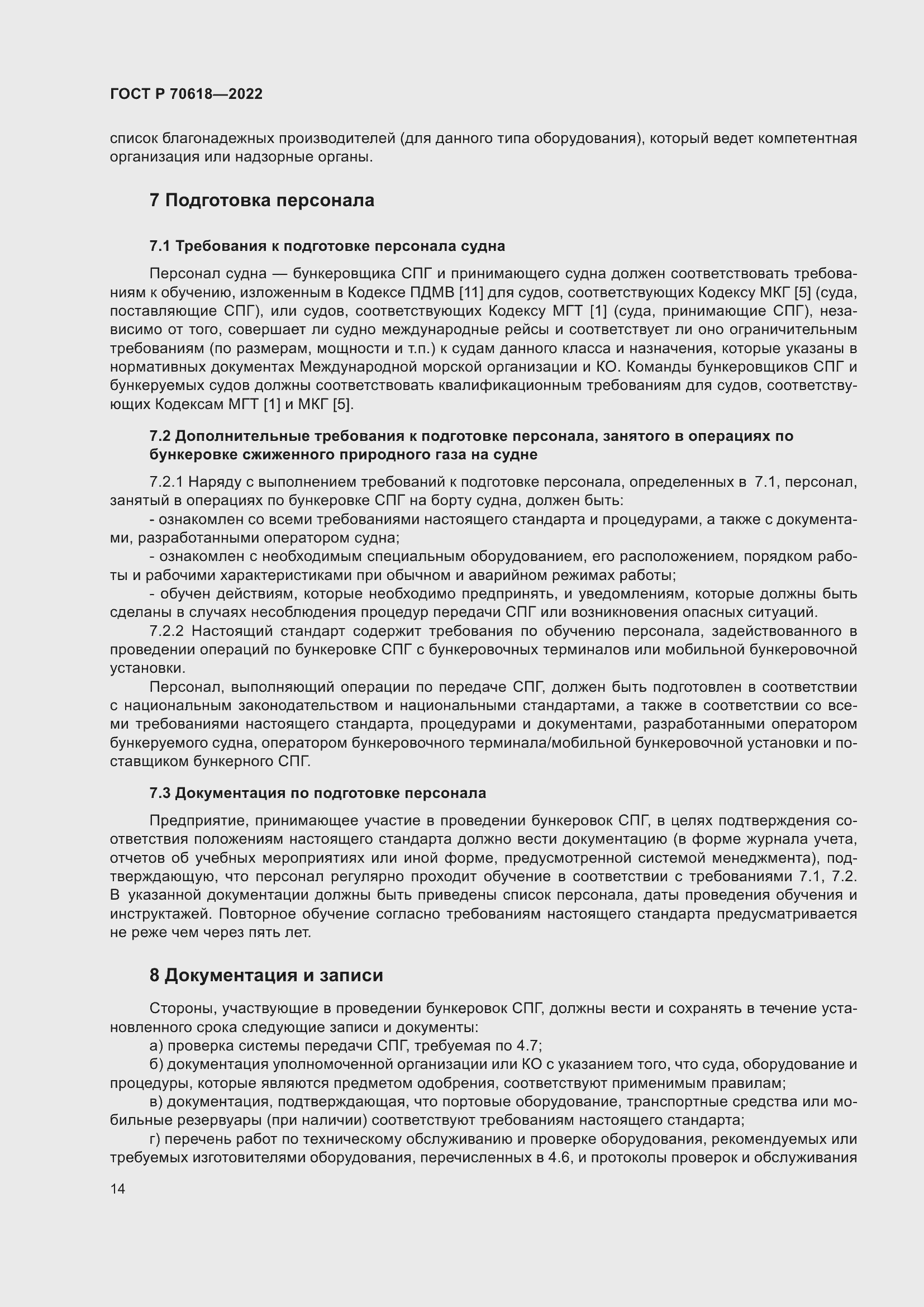 Страница 18 ГОСТ Р 70618-2022