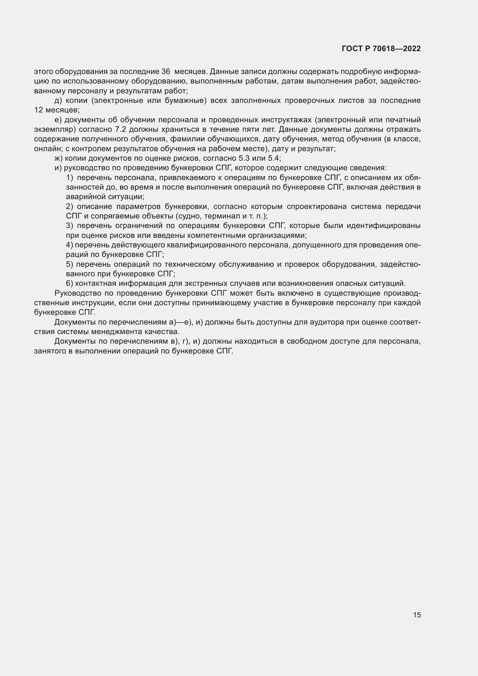 Страница 19 ГОСТ Р 70618-2022