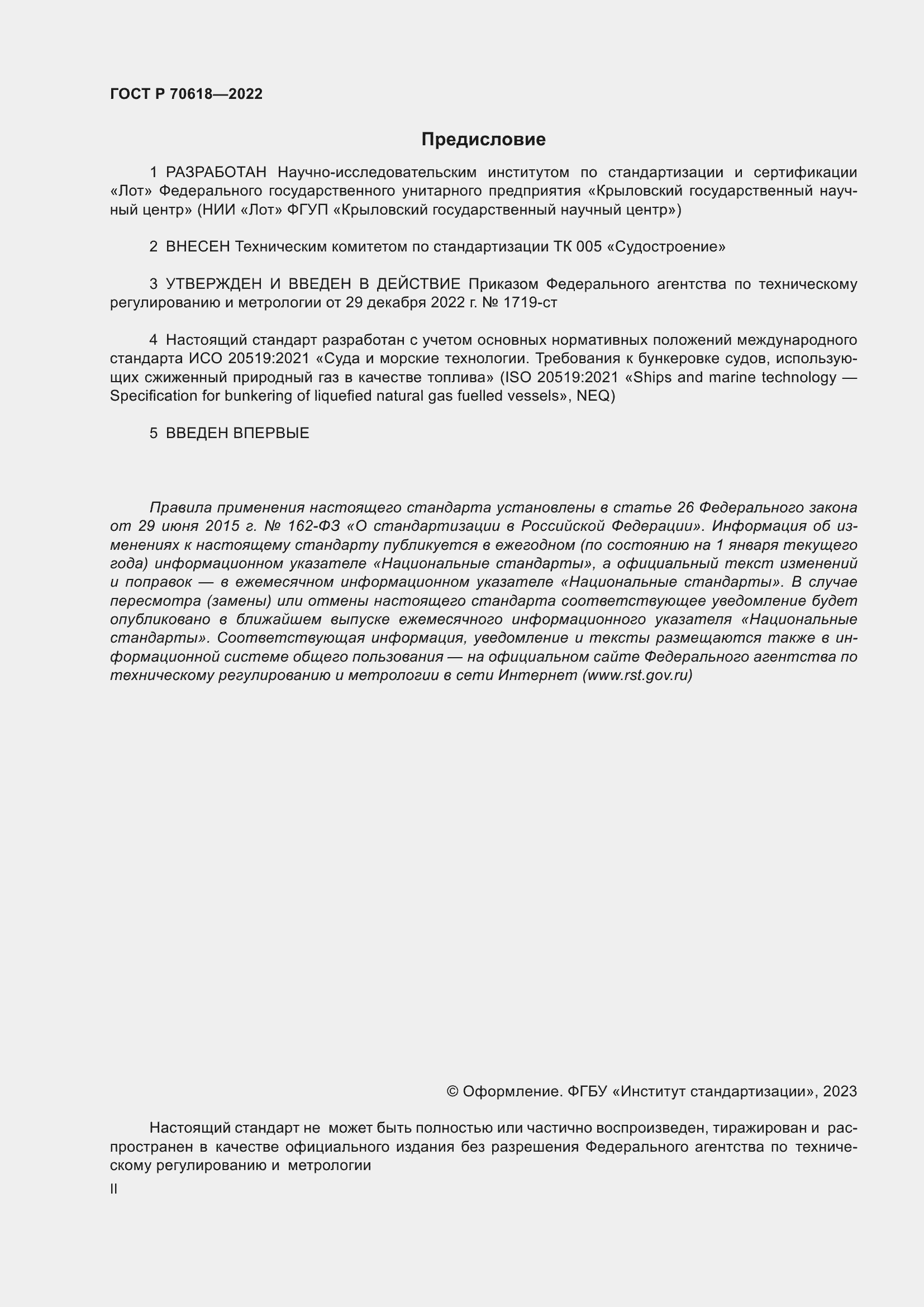 Страница 2 ГОСТ Р 70618-2022
