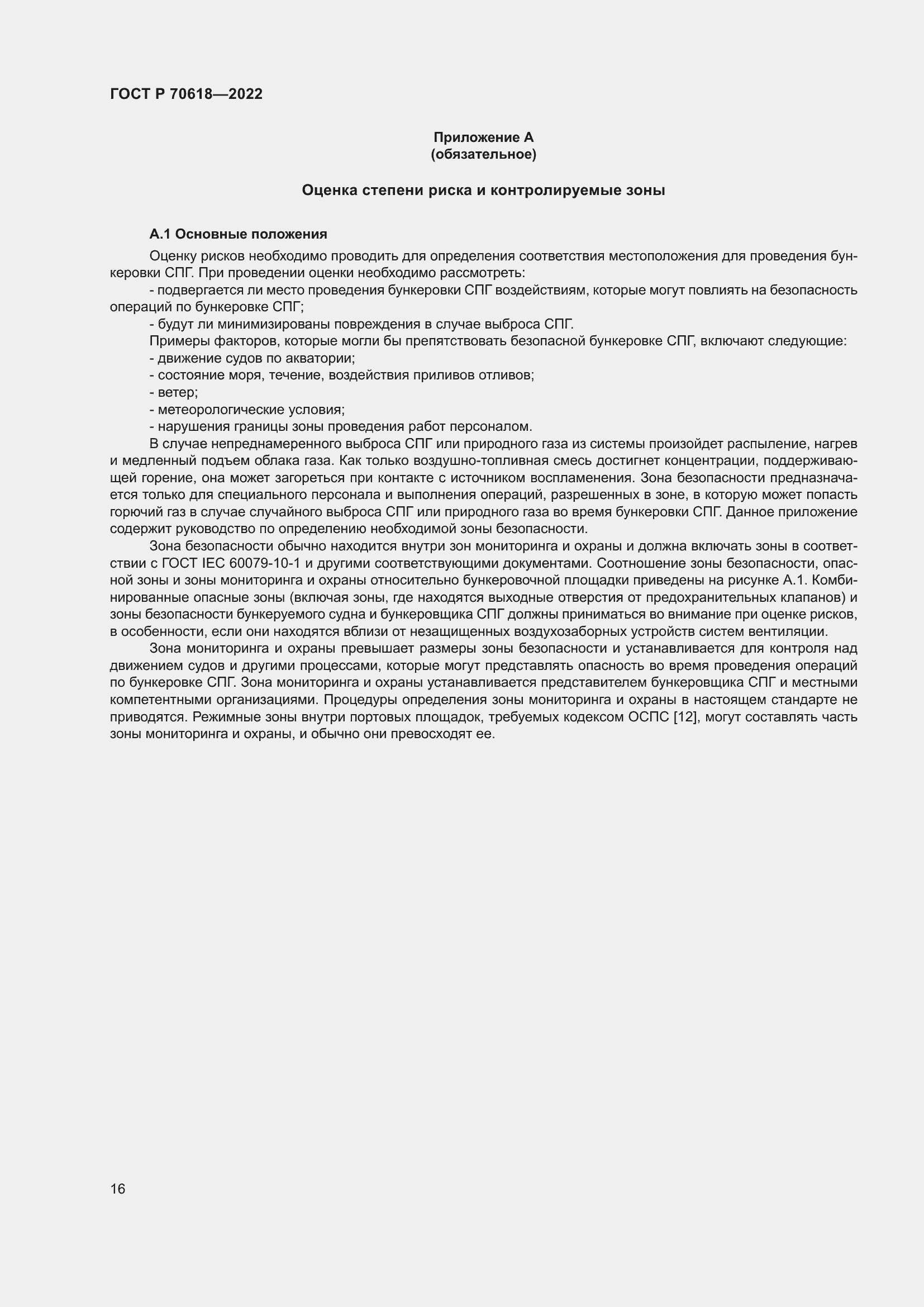 Страница 20 ГОСТ Р 70618-2022