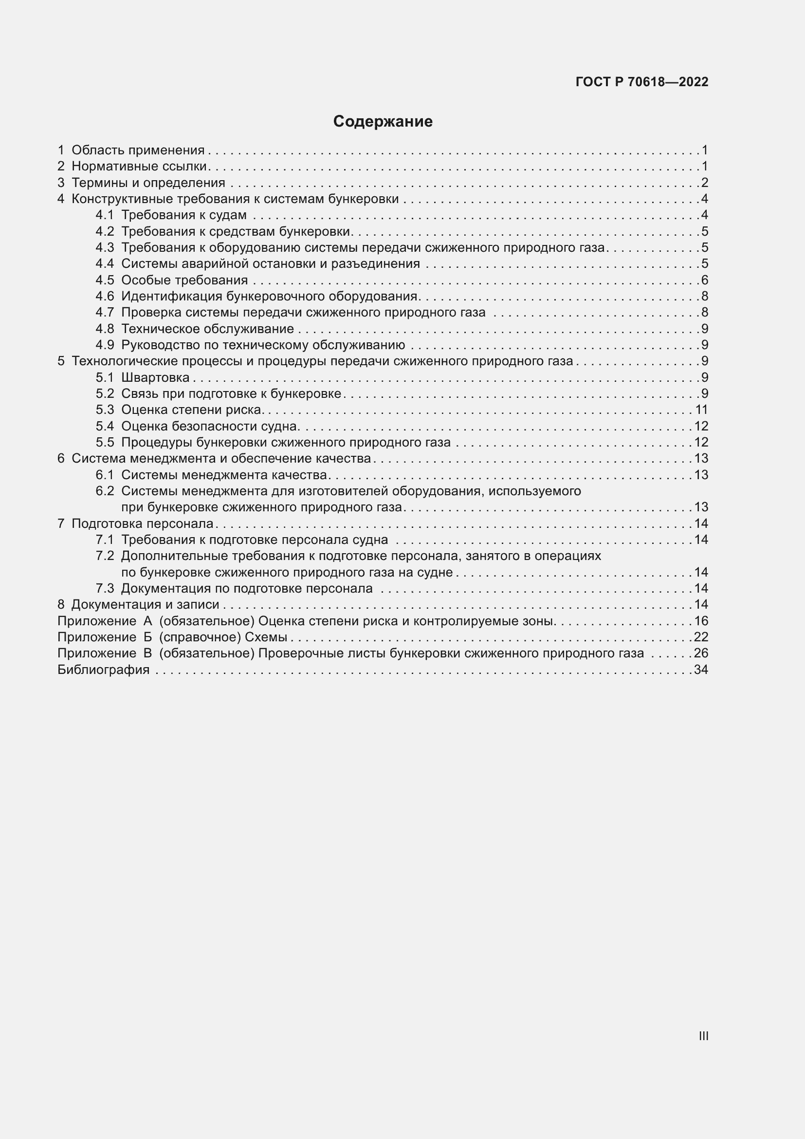 Страница 3 ГОСТ Р 70618-2022