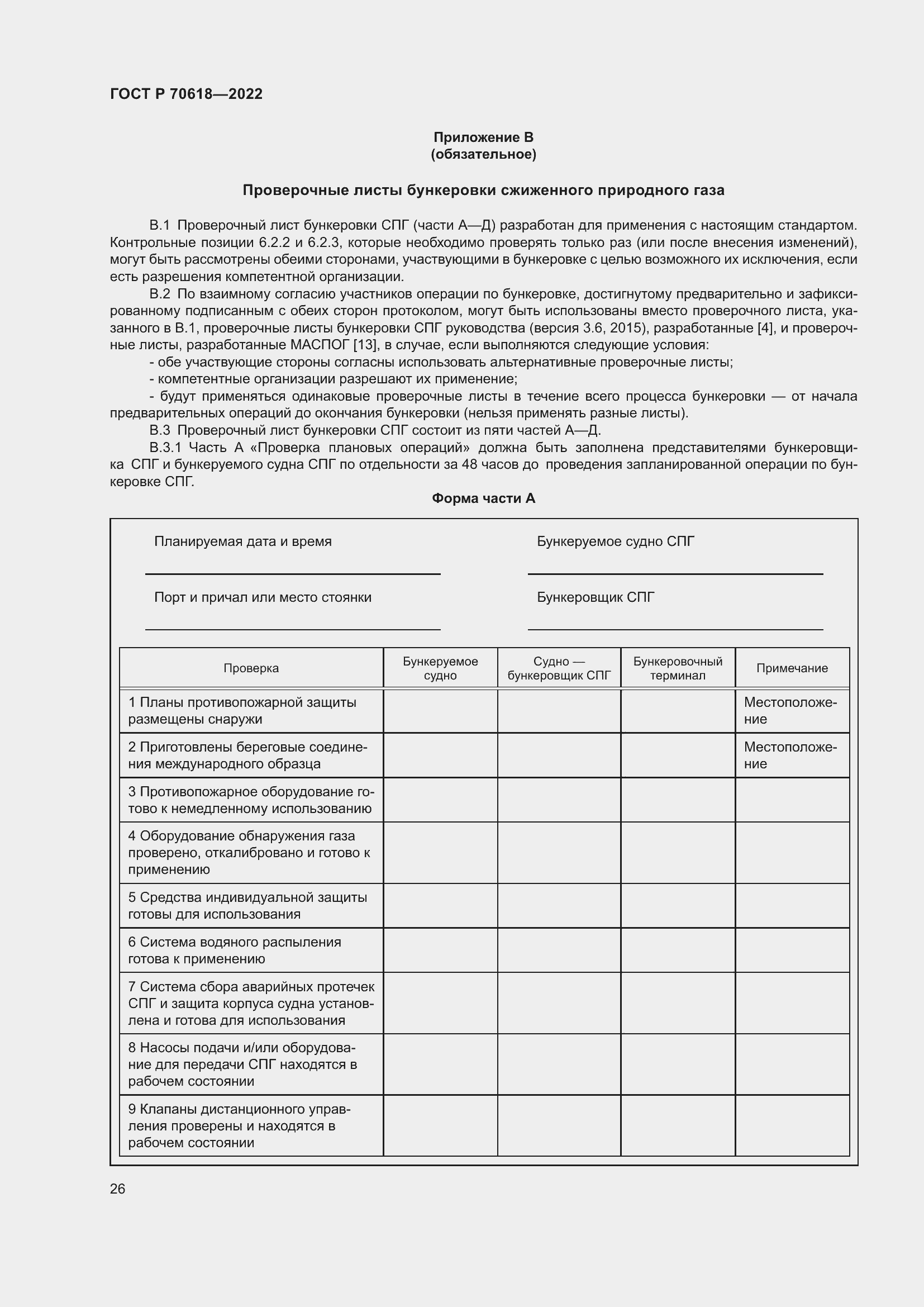 Страница 30 ГОСТ Р 70618-2022