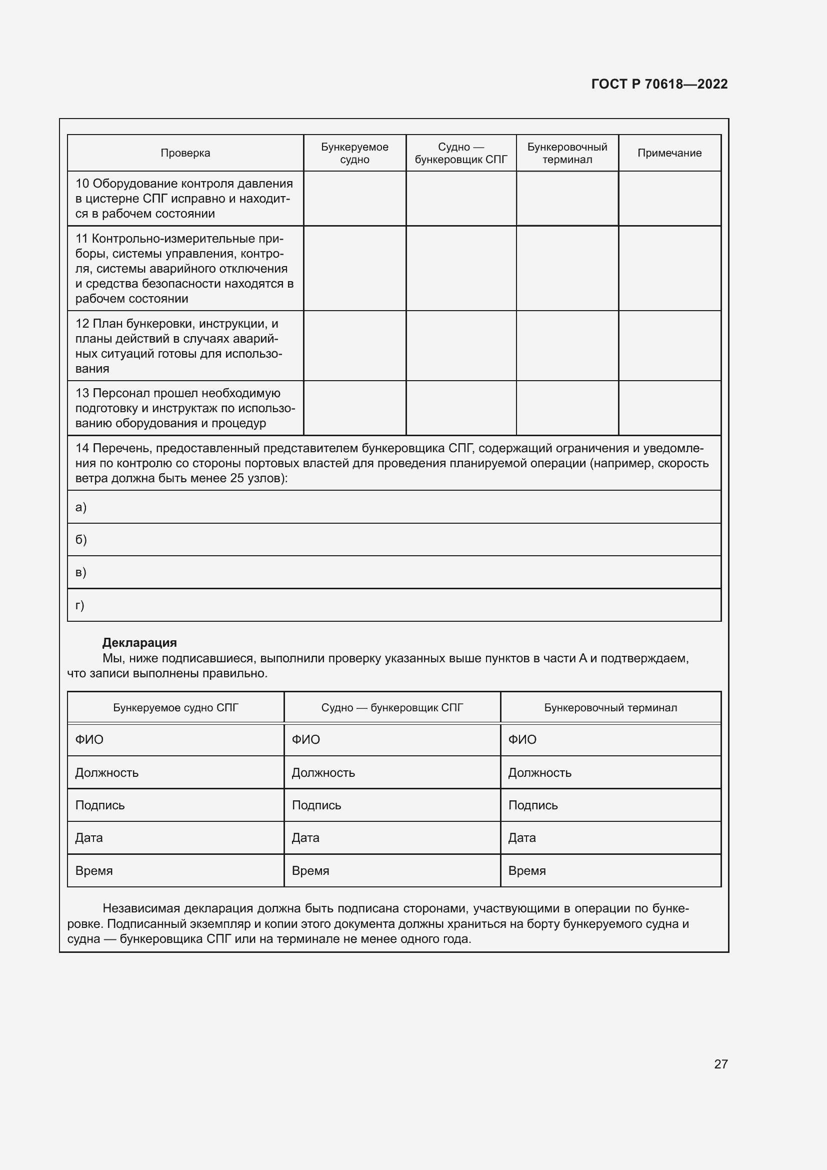Страница 31 ГОСТ Р 70618-2022