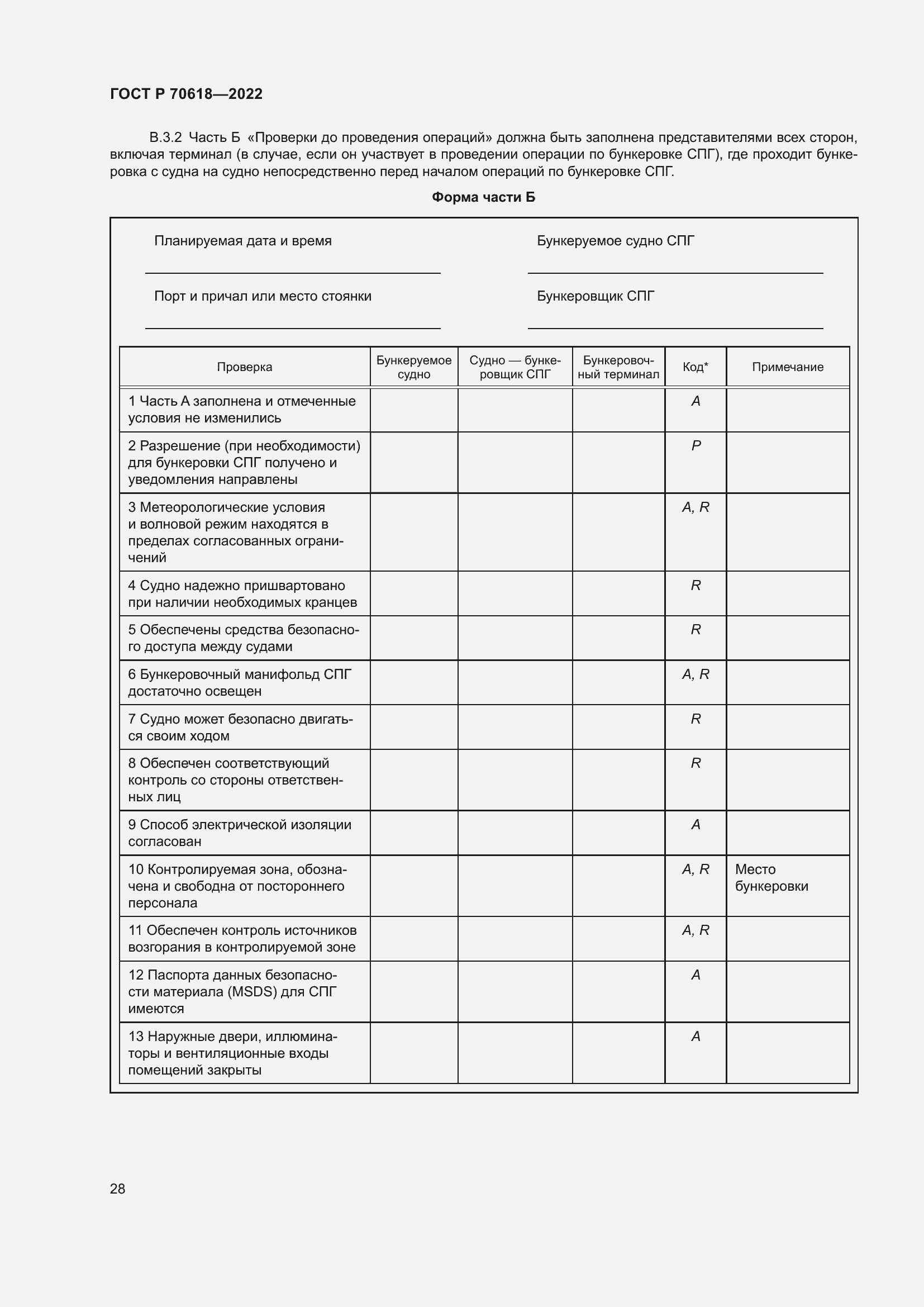 Страница 32 ГОСТ Р 70618-2022