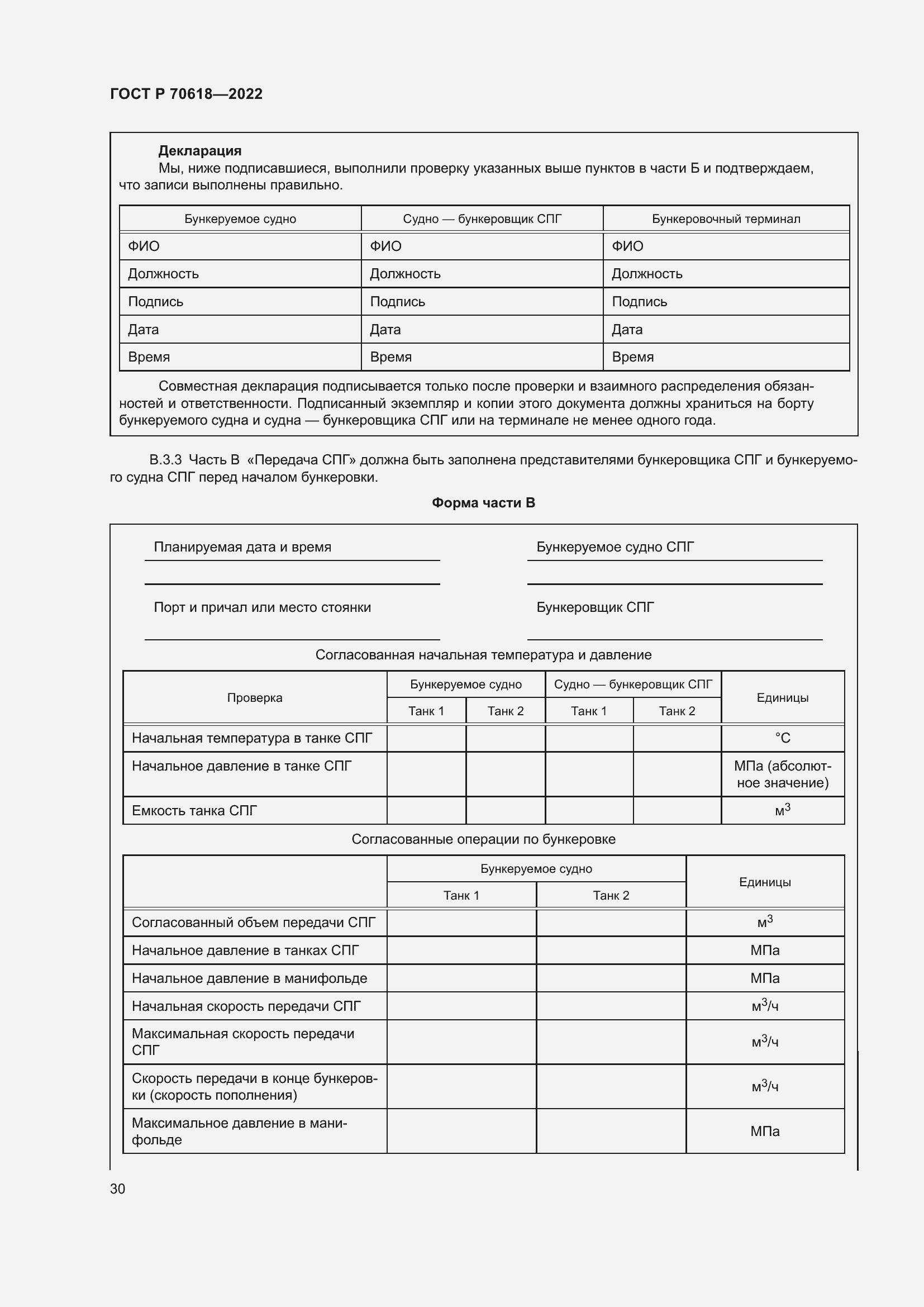 Страница 34 ГОСТ Р 70618-2022