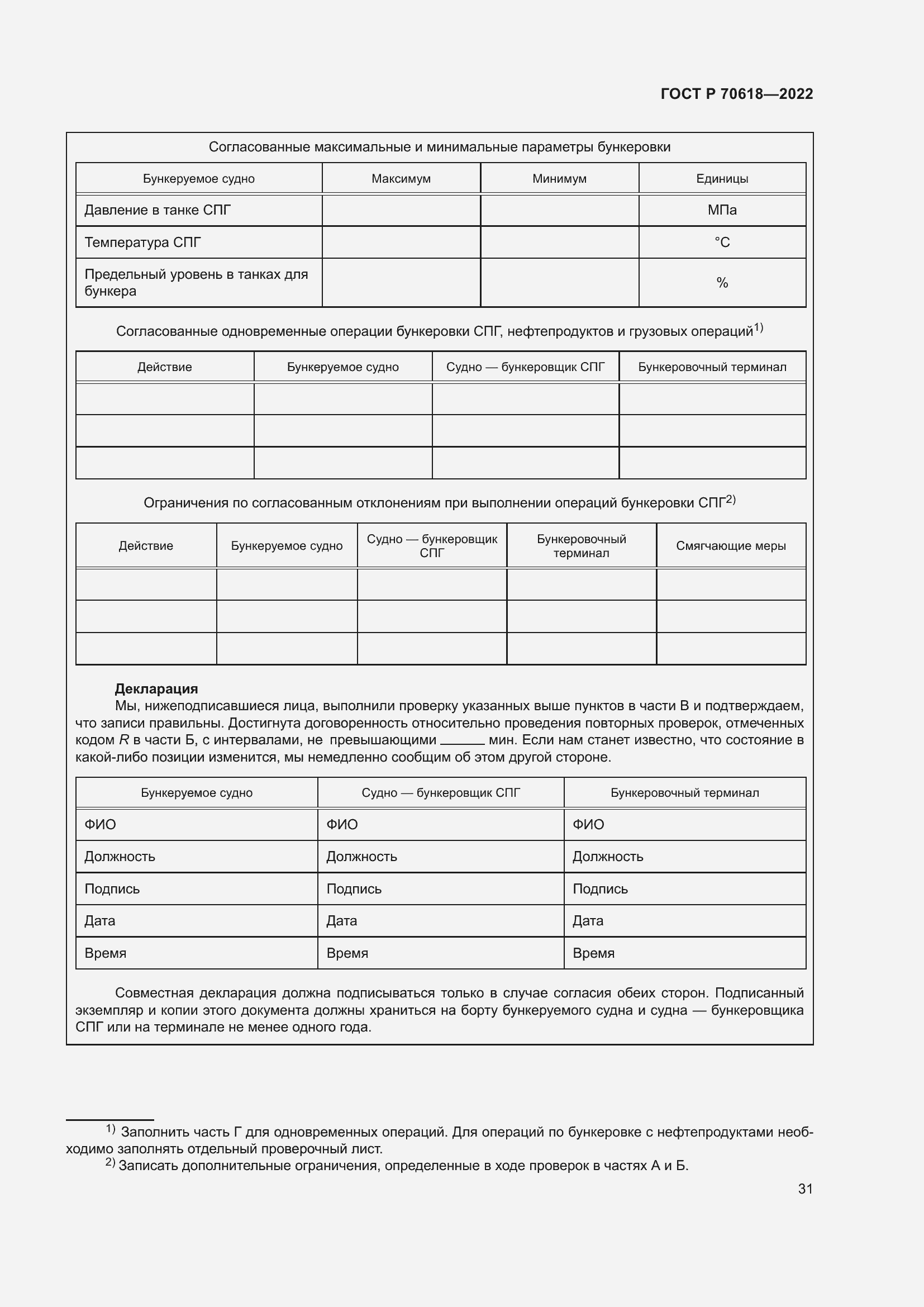 Страница 35 ГОСТ Р 70618-2022