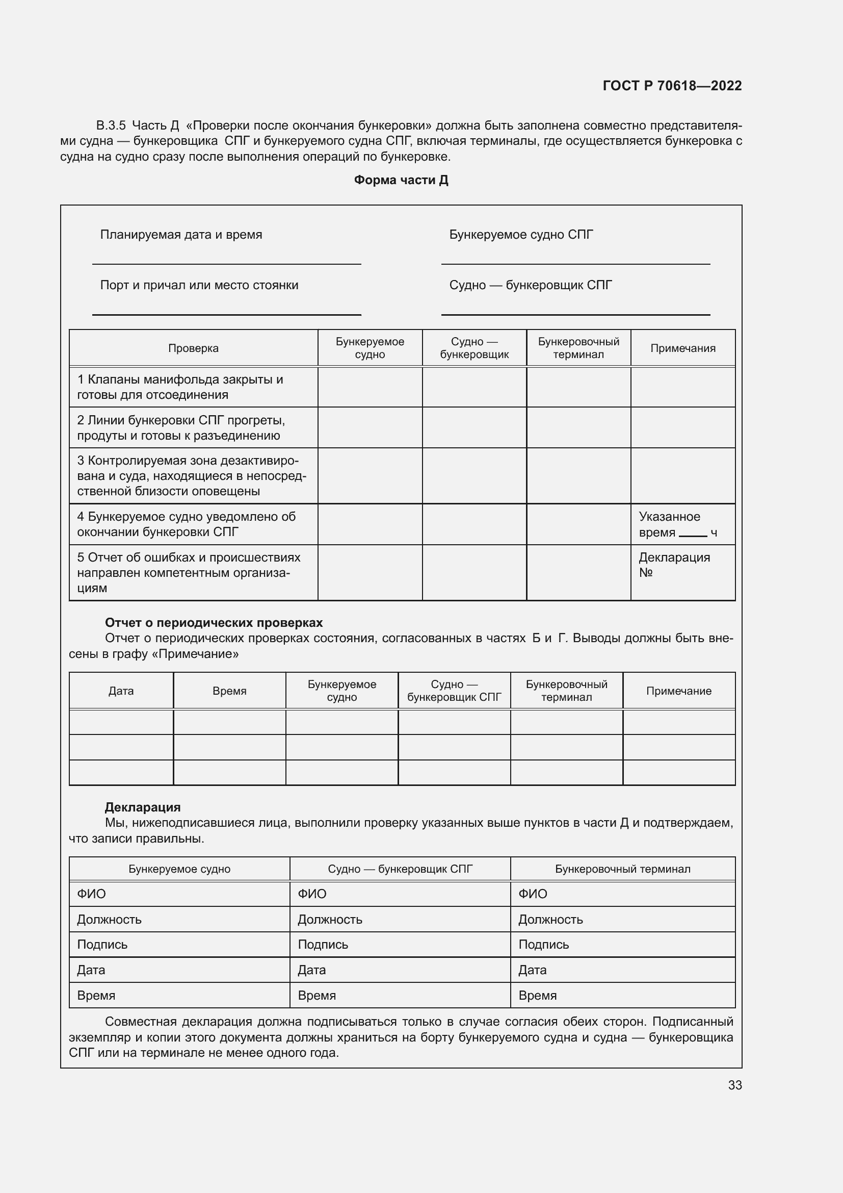 Страница 37 ГОСТ Р 70618-2022