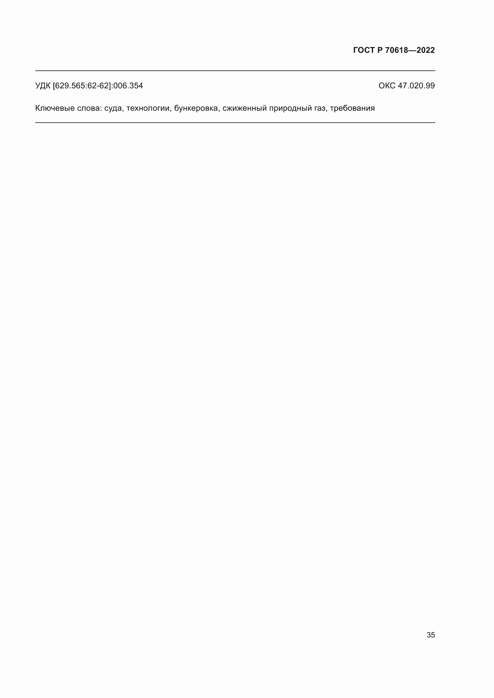 Страница 39 ГОСТ Р 70618-2022