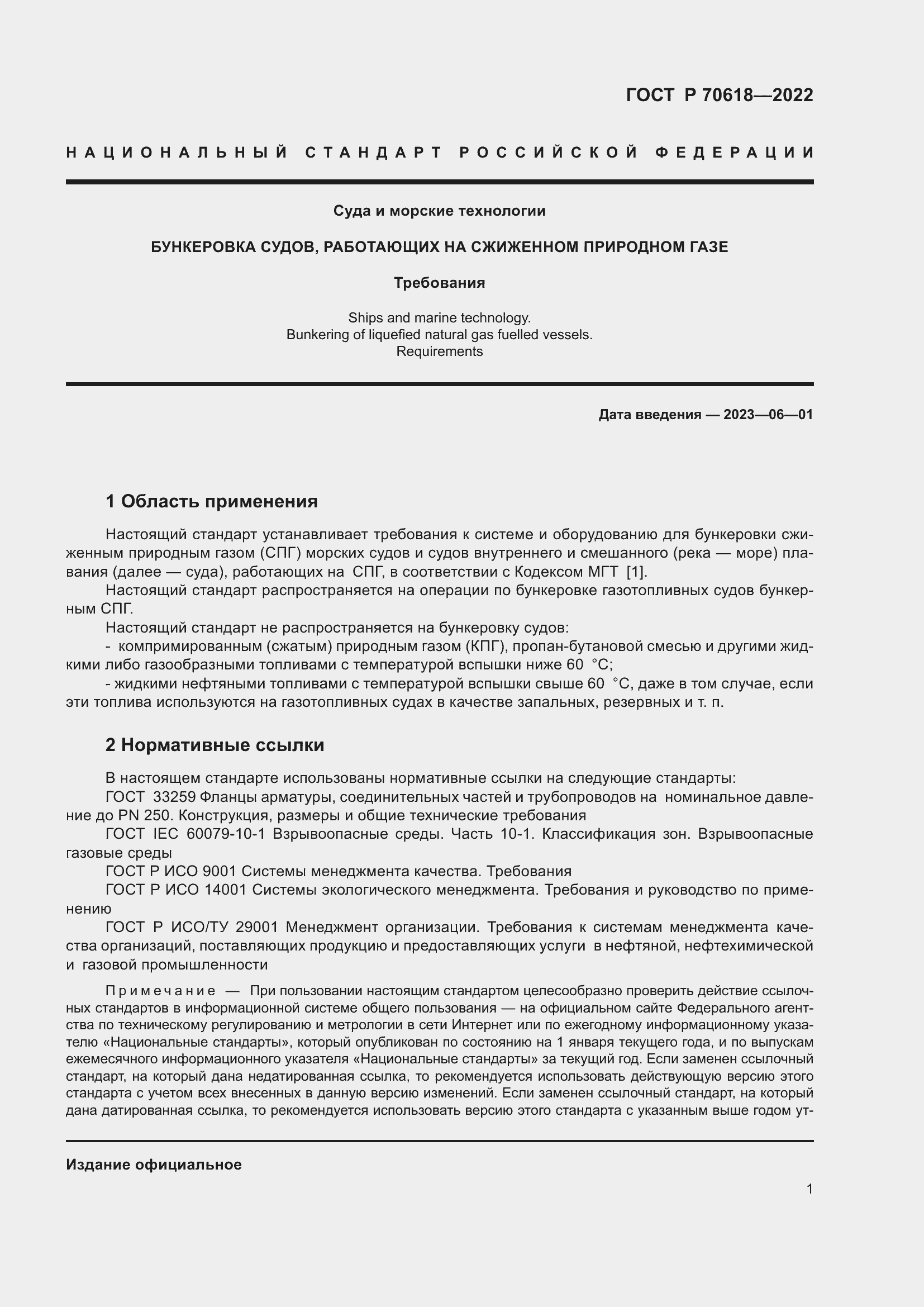 Страница 5 ГОСТ Р 70618-2022