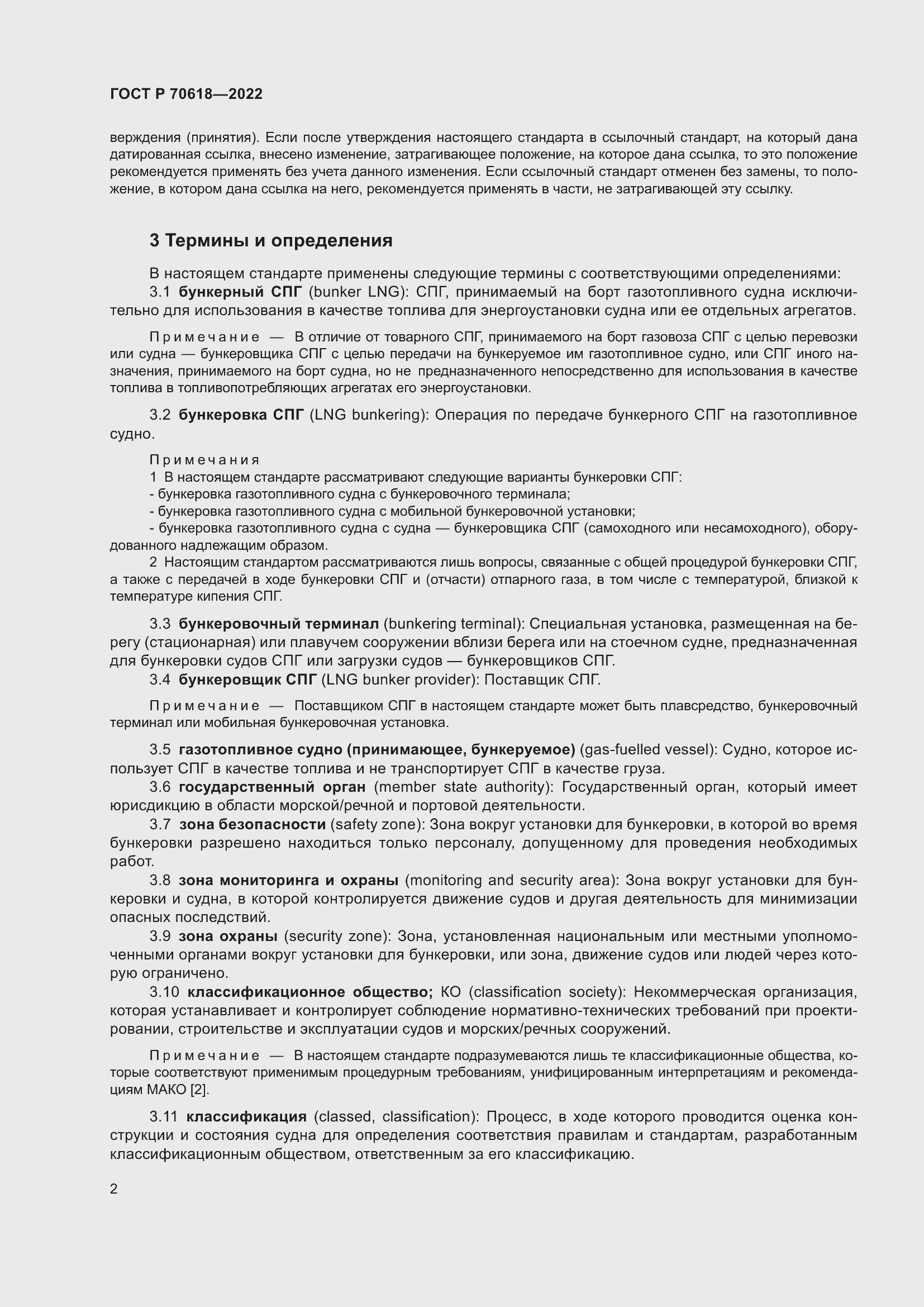 Страница 6 ГОСТ Р 70618-2022