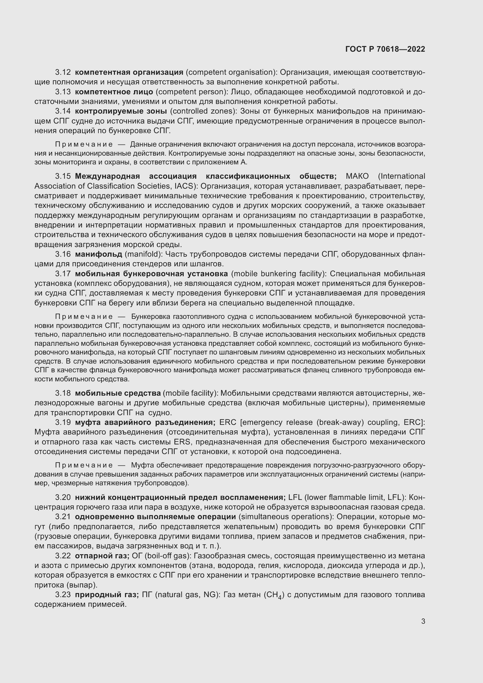 Страница 7 ГОСТ Р 70618-2022