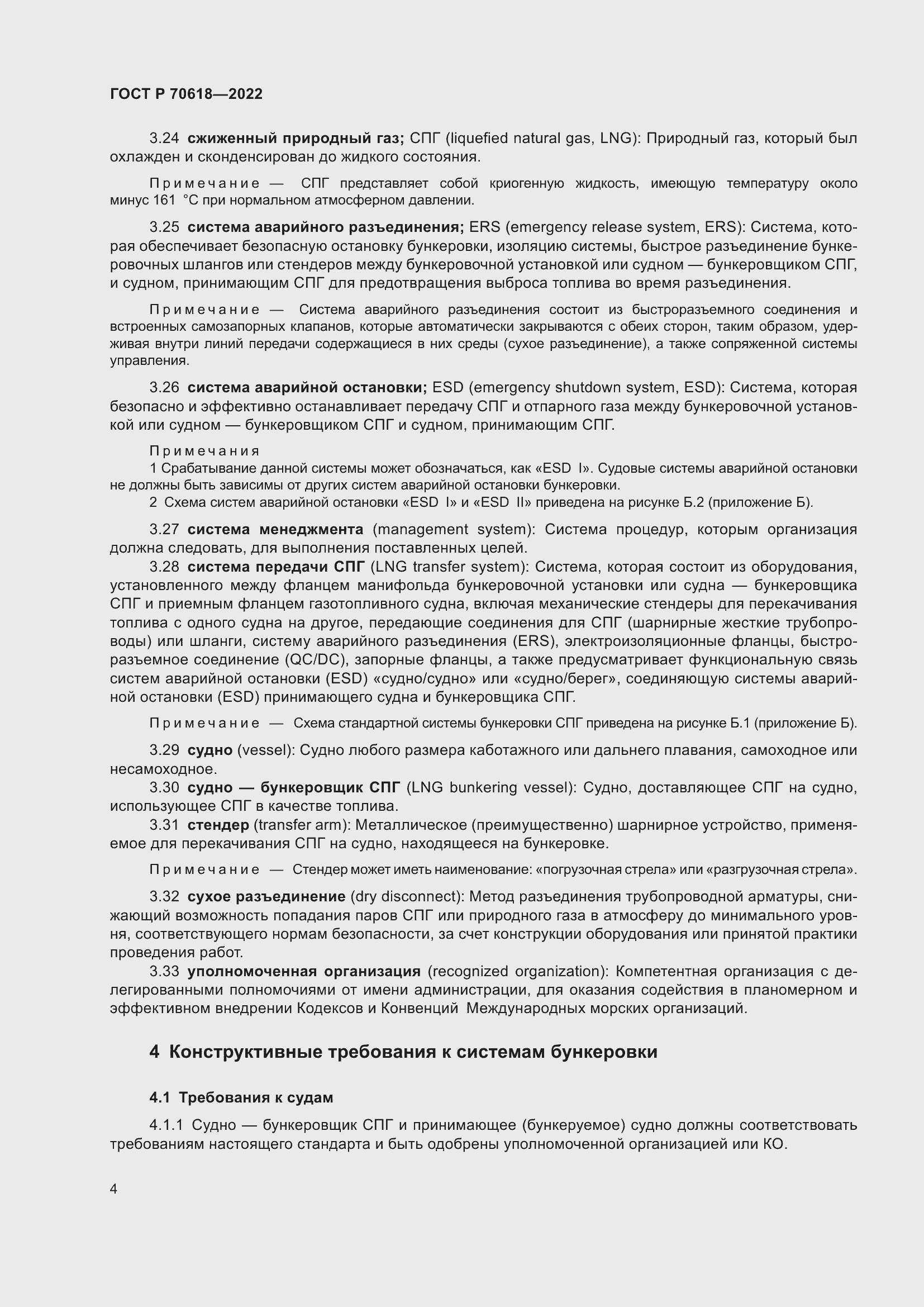 Страница 8 ГОСТ Р 70618-2022