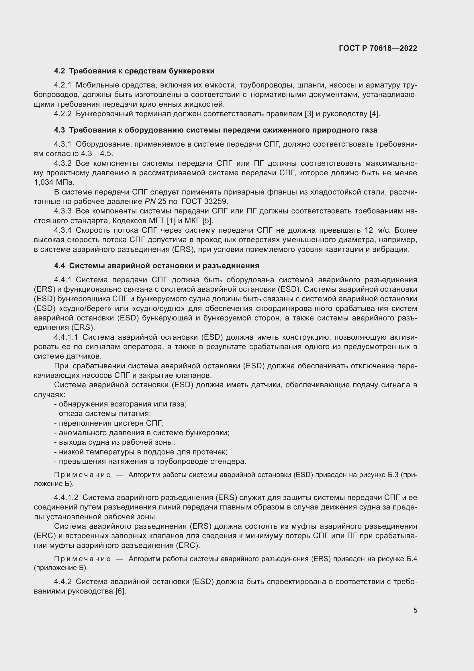 Страница 9 ГОСТ Р 70618-2022