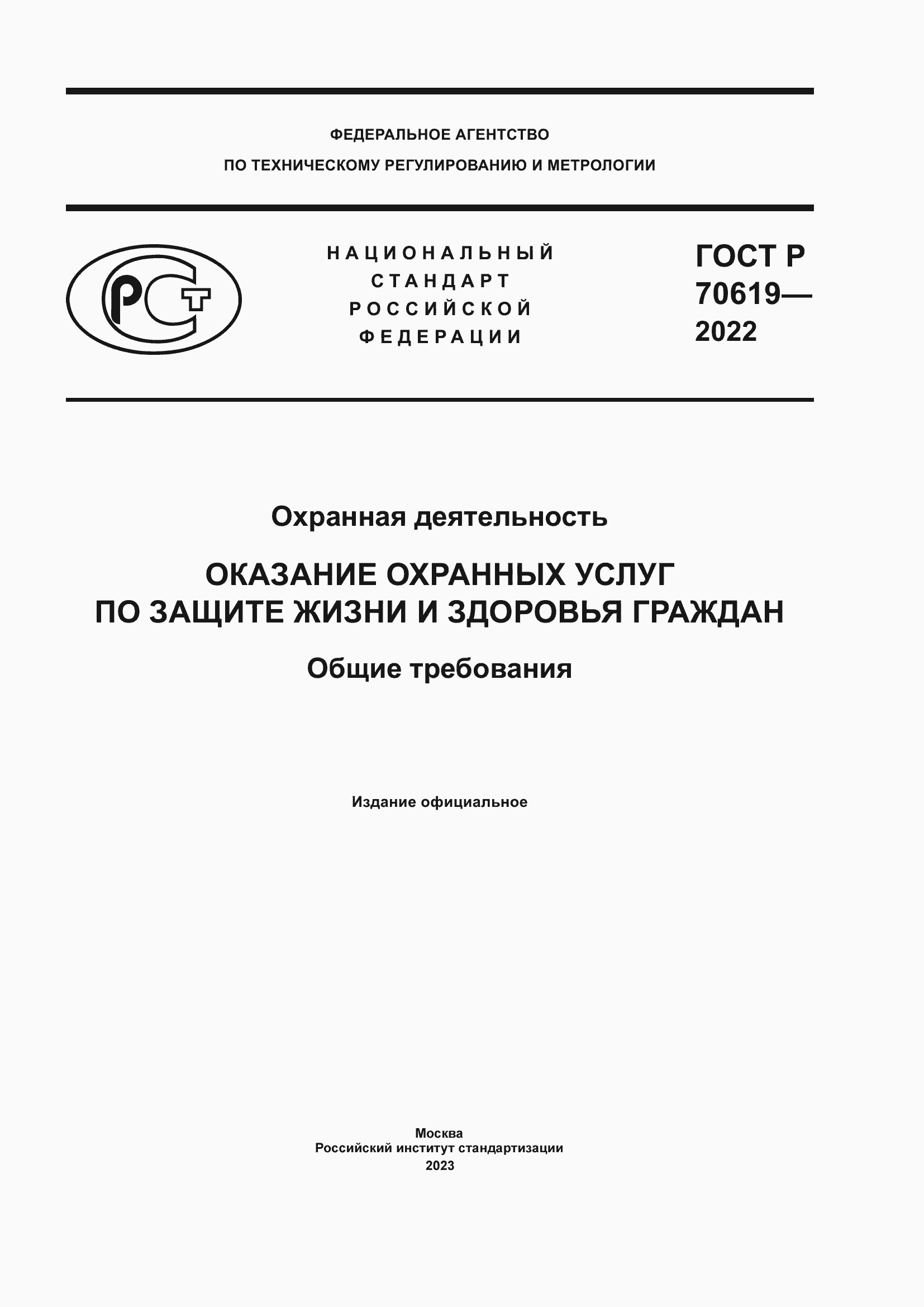 Страница 1 ГОСТ Р 70619-2022