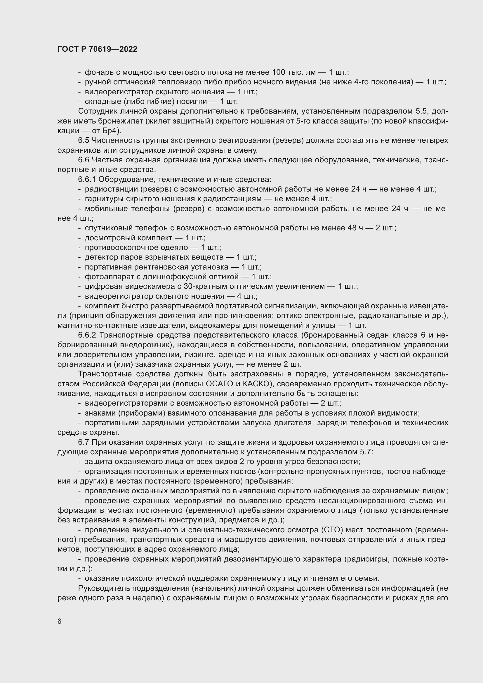 Страница 10 ГОСТ Р 70619-2022