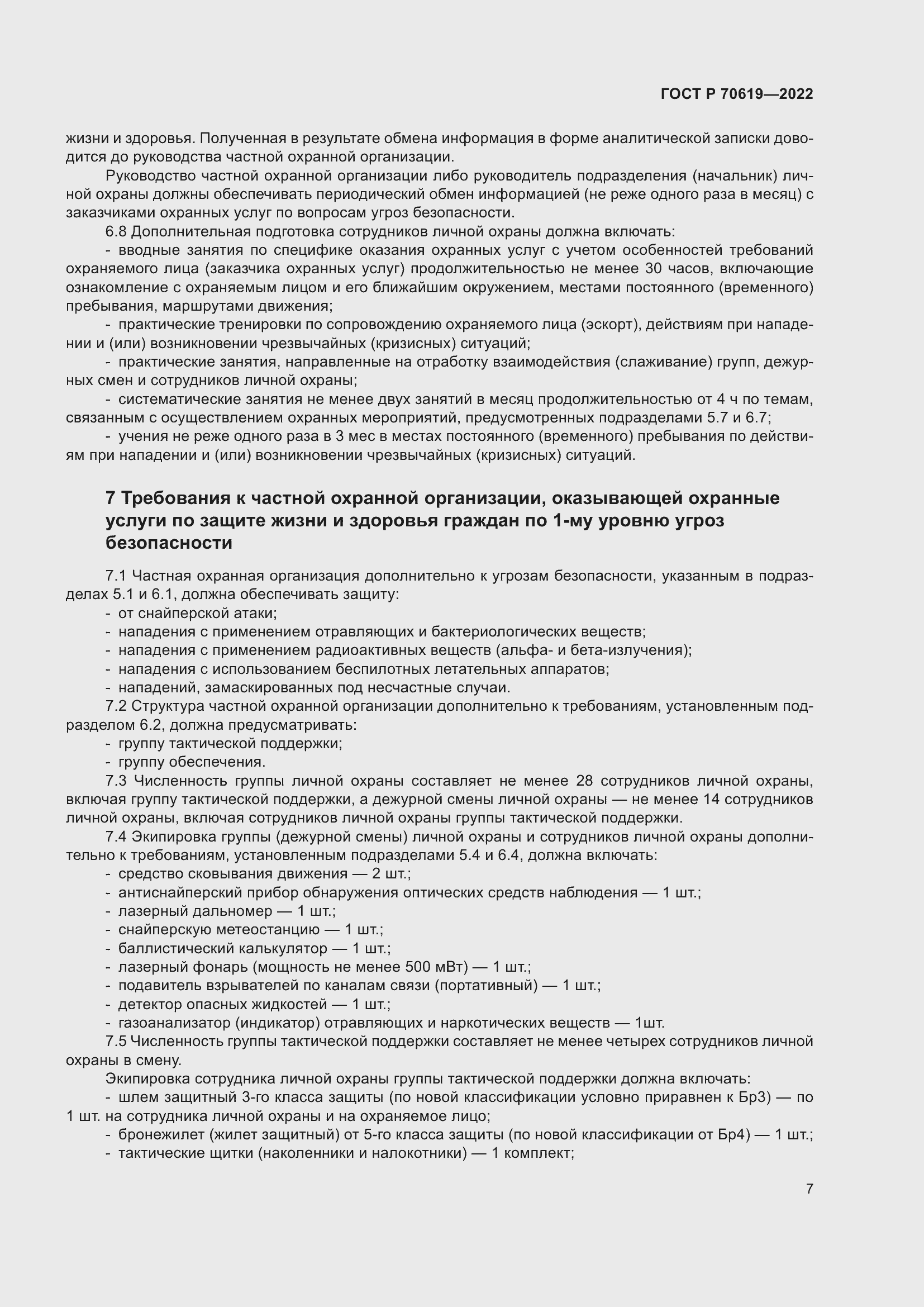 Страница 11 ГОСТ Р 70619-2022