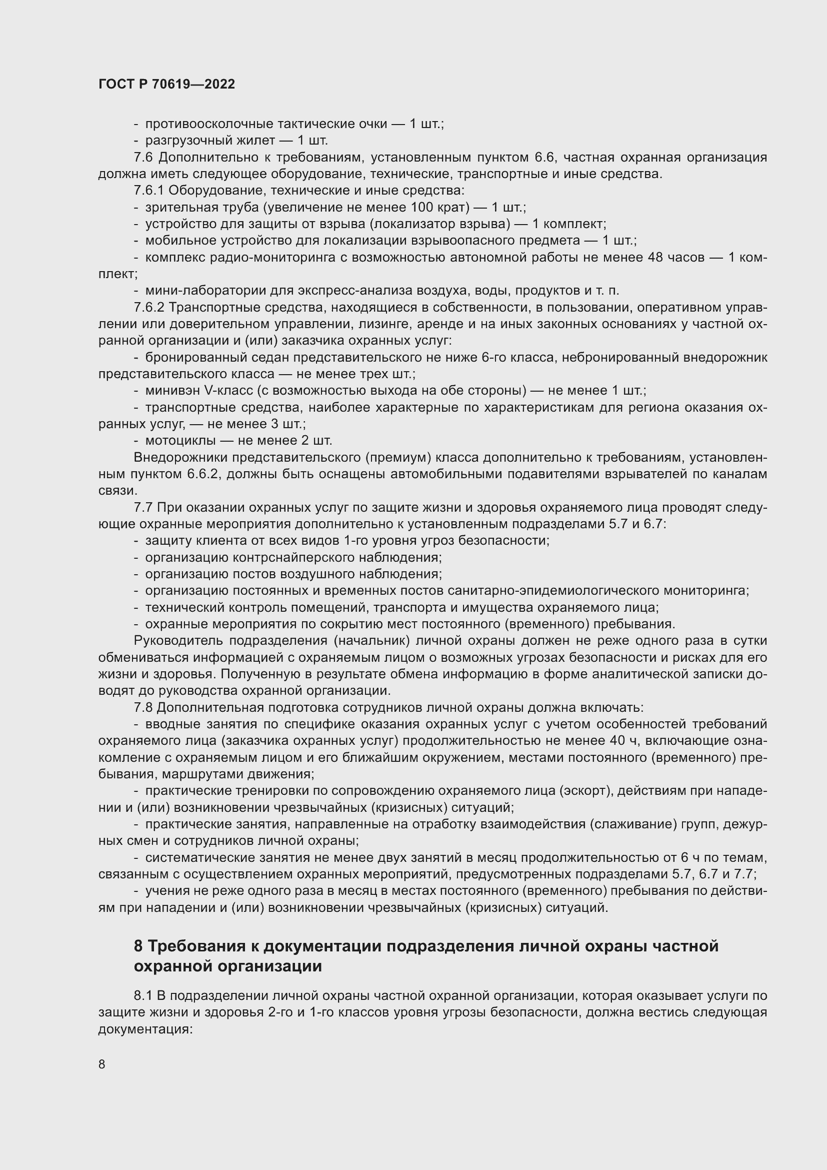 Страница 12 ГОСТ Р 70619-2022