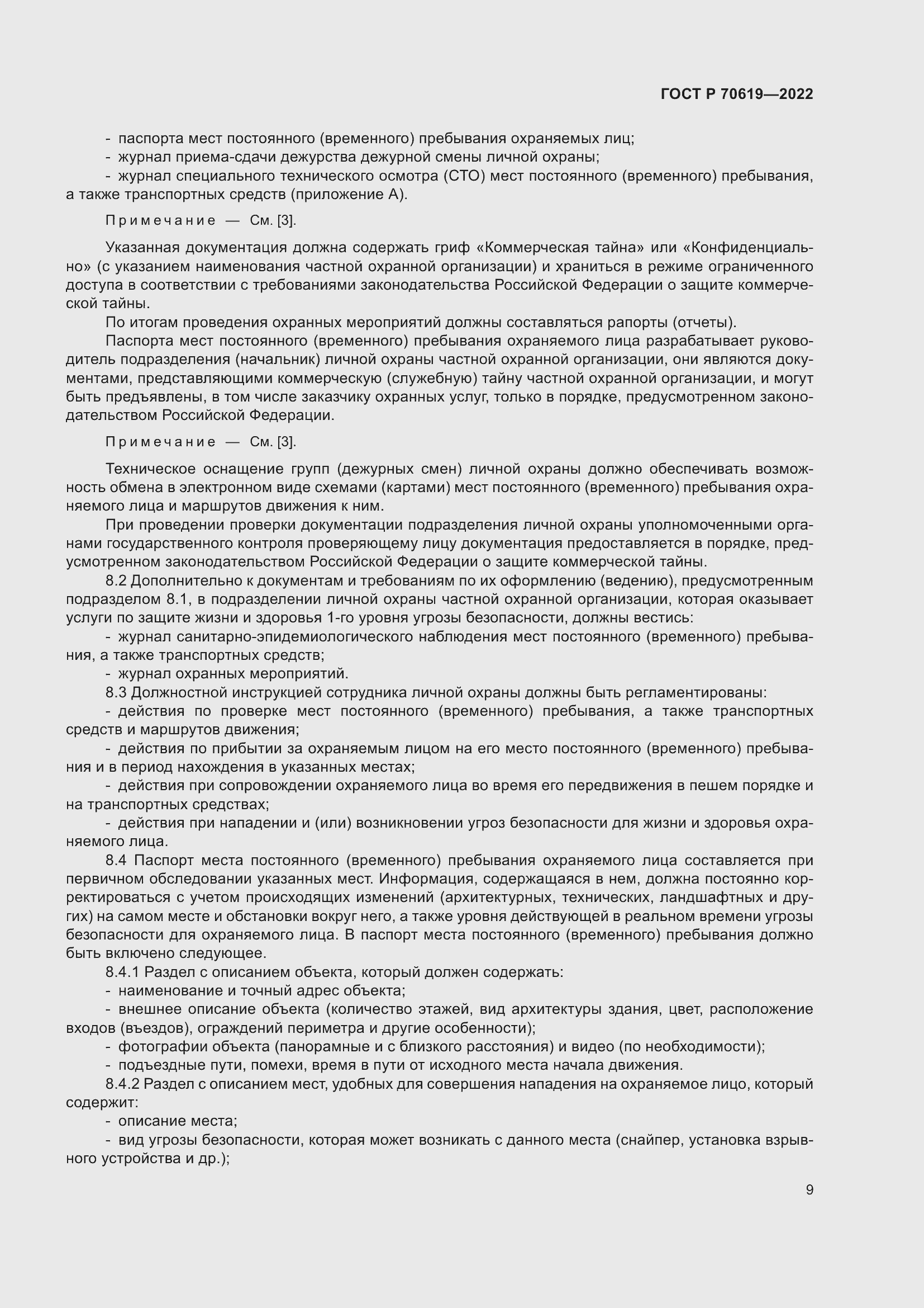 Страница 13 ГОСТ Р 70619-2022