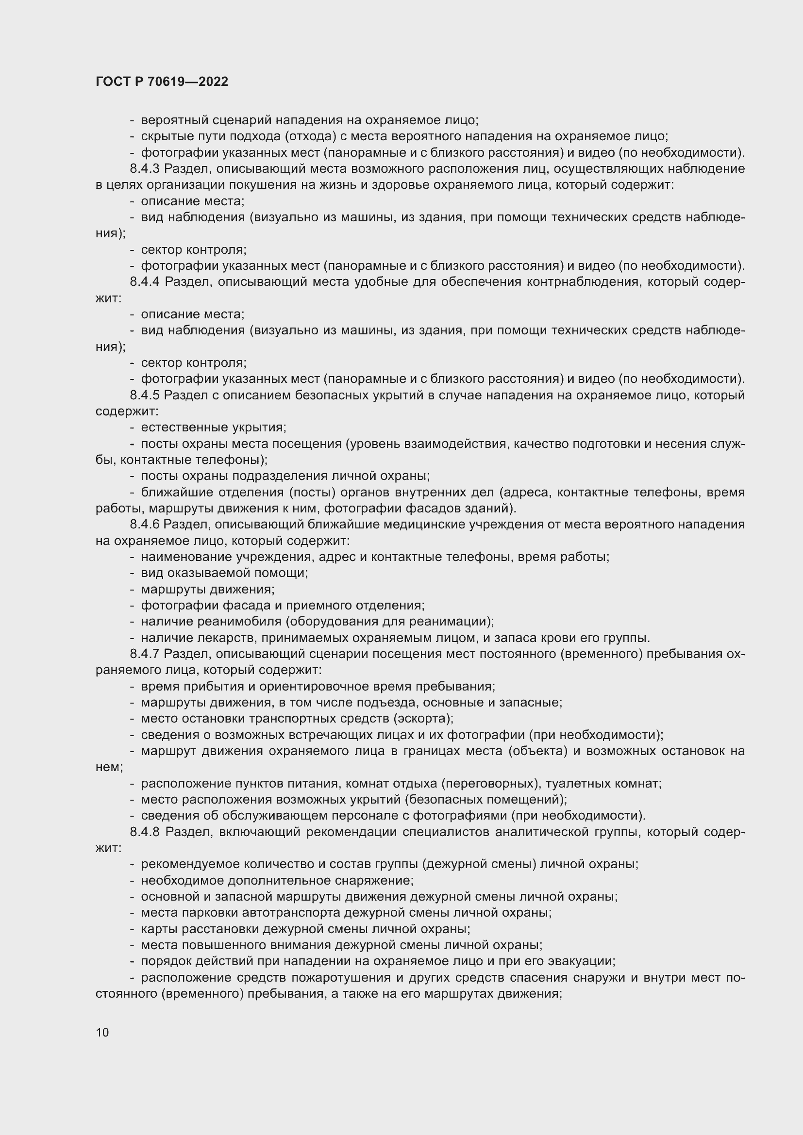 Страница 14 ГОСТ Р 70619-2022