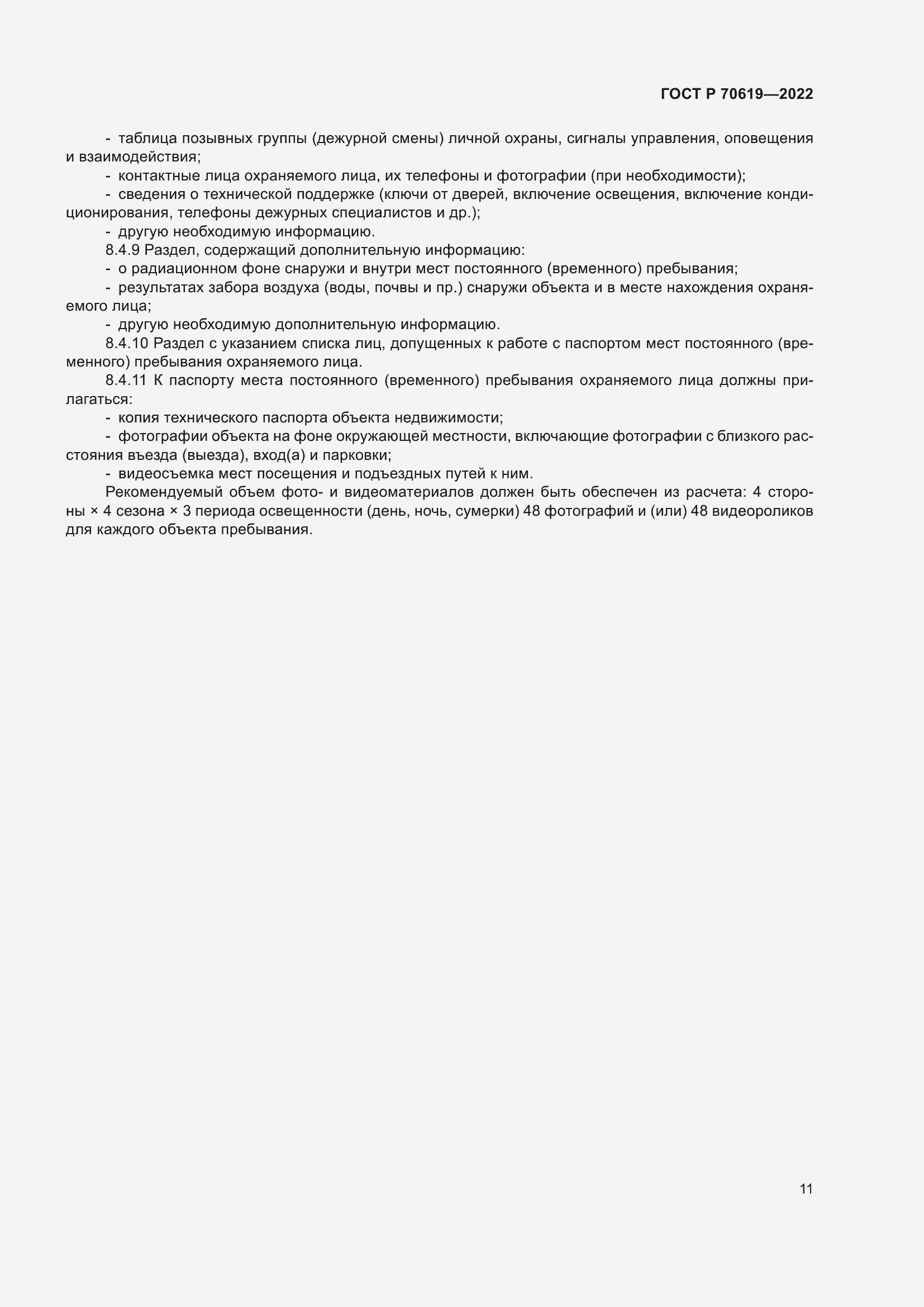 Страница 15 ГОСТ Р 70619-2022