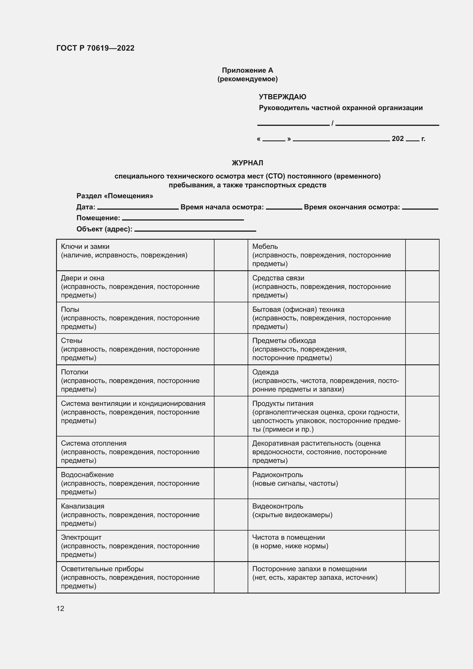 Страница 16 ГОСТ Р 70619-2022