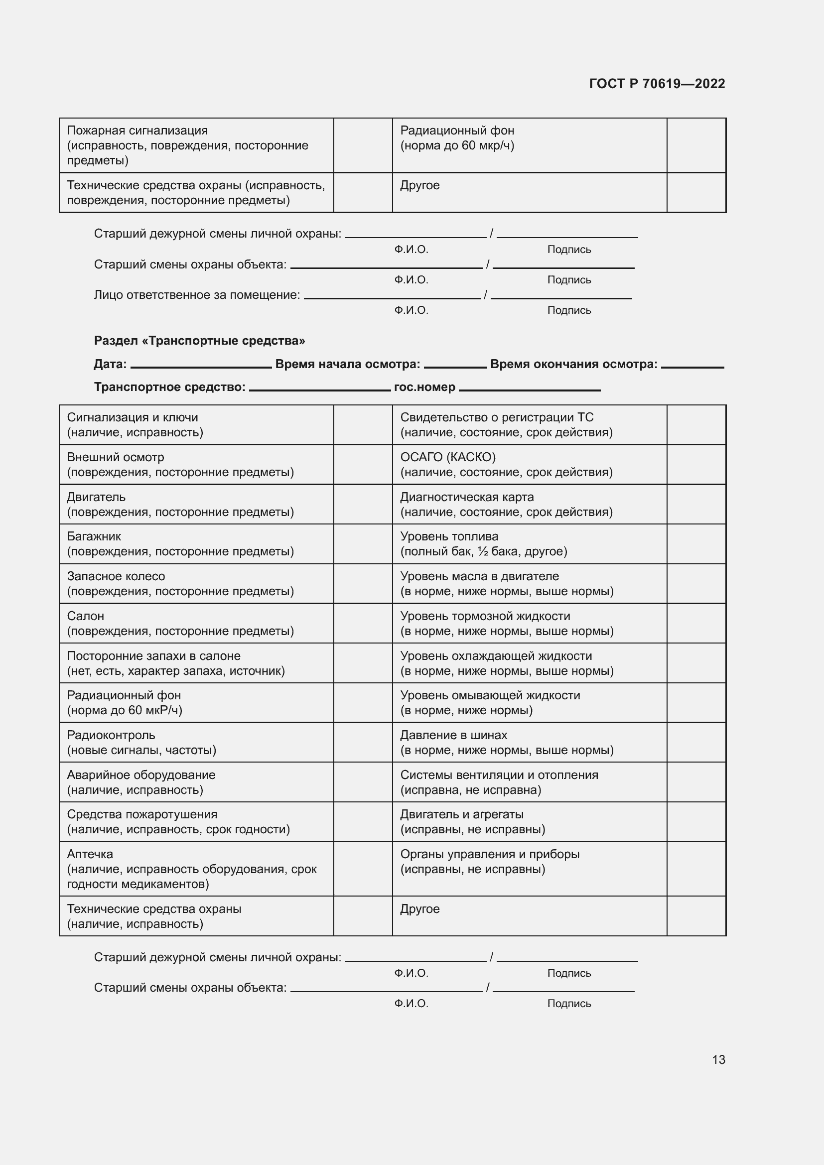 Страница 17 ГОСТ Р 70619-2022