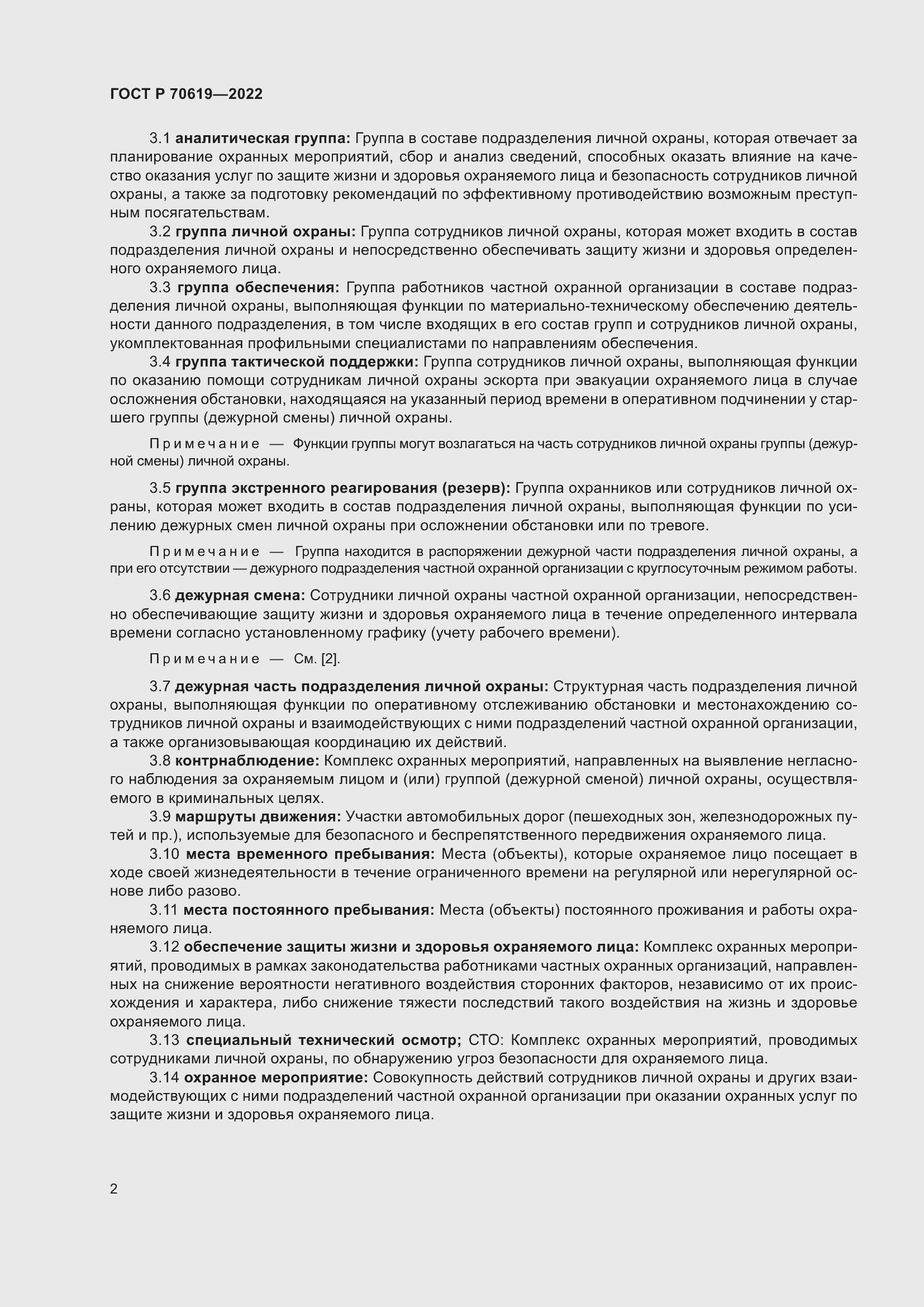 Страница 6 ГОСТ Р 70619-2022