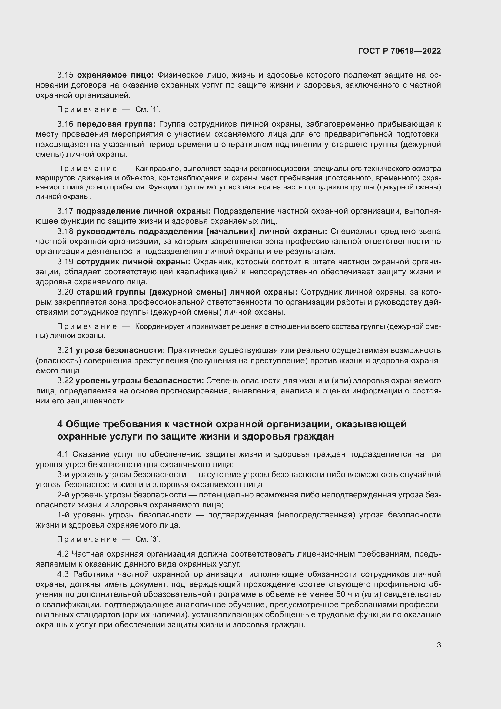 Страница 7 ГОСТ Р 70619-2022