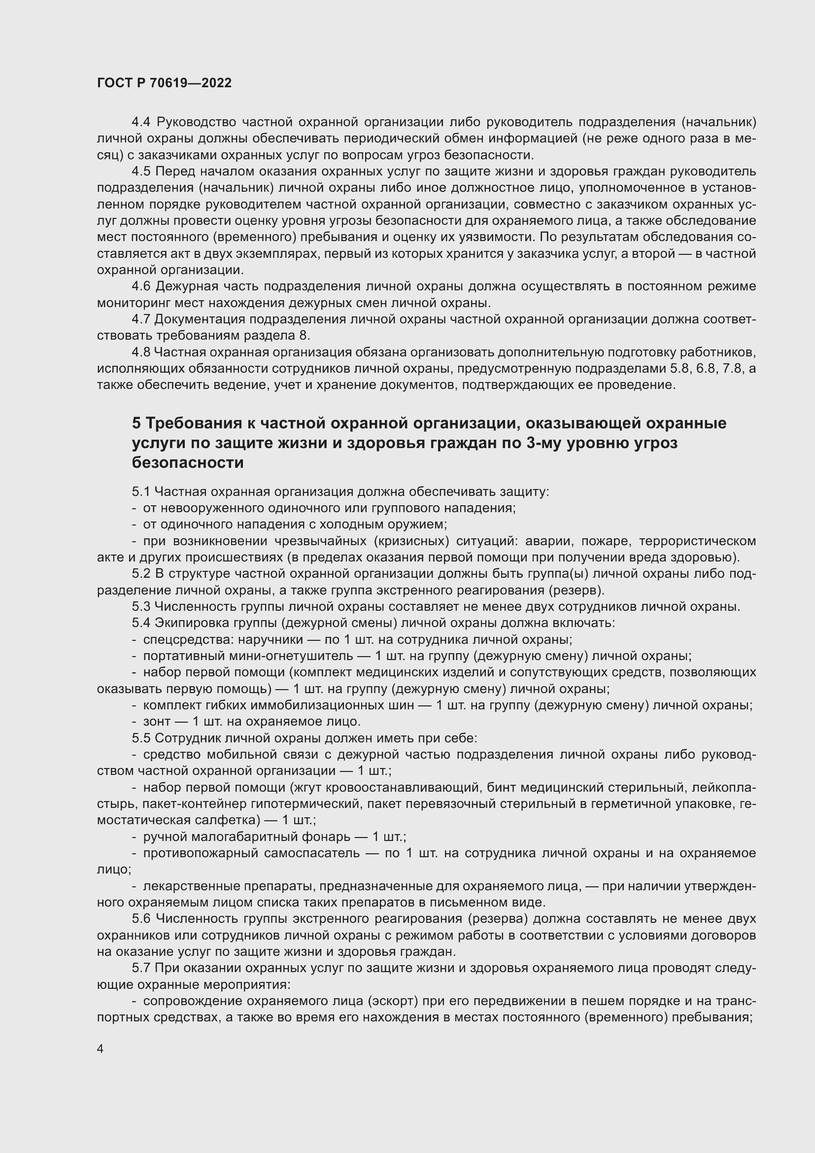 Страница 8 ГОСТ Р 70619-2022